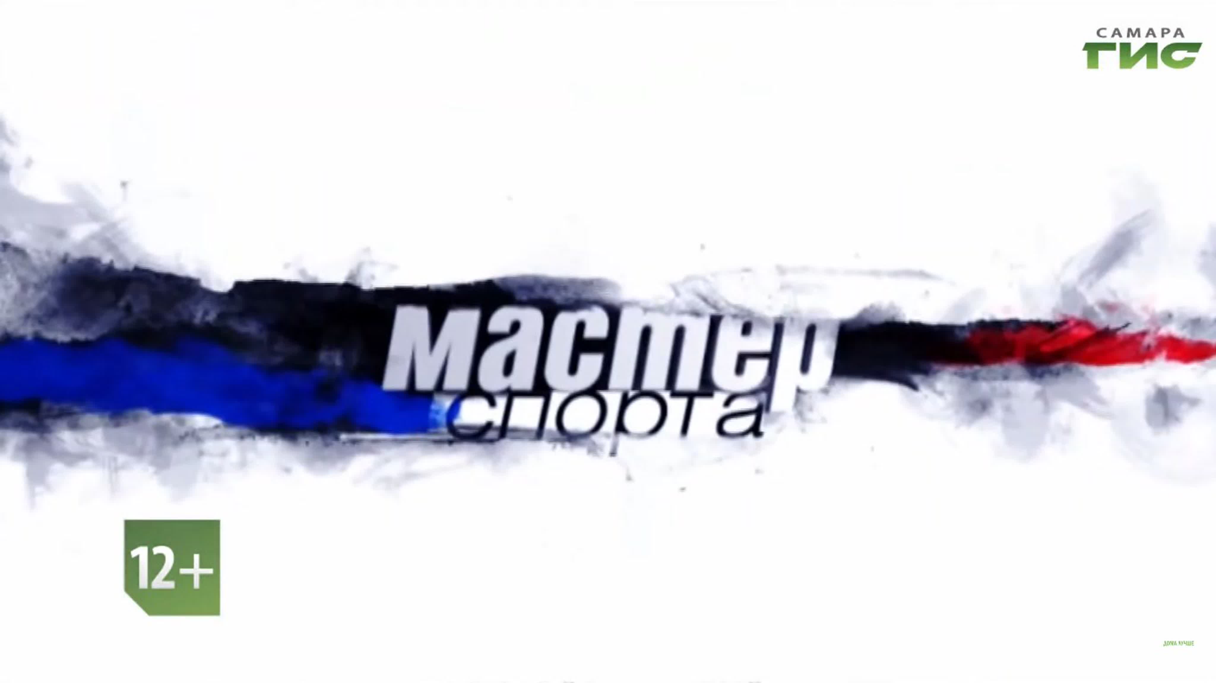 "Мастер спорта" / 2019-2021