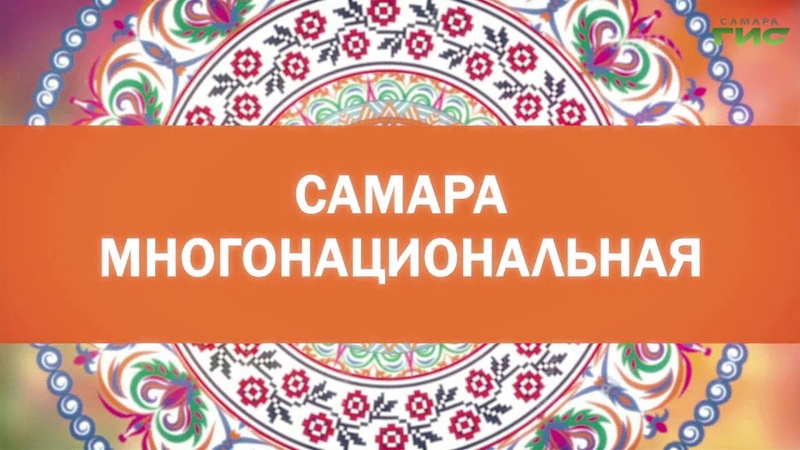 Самара многонациональная