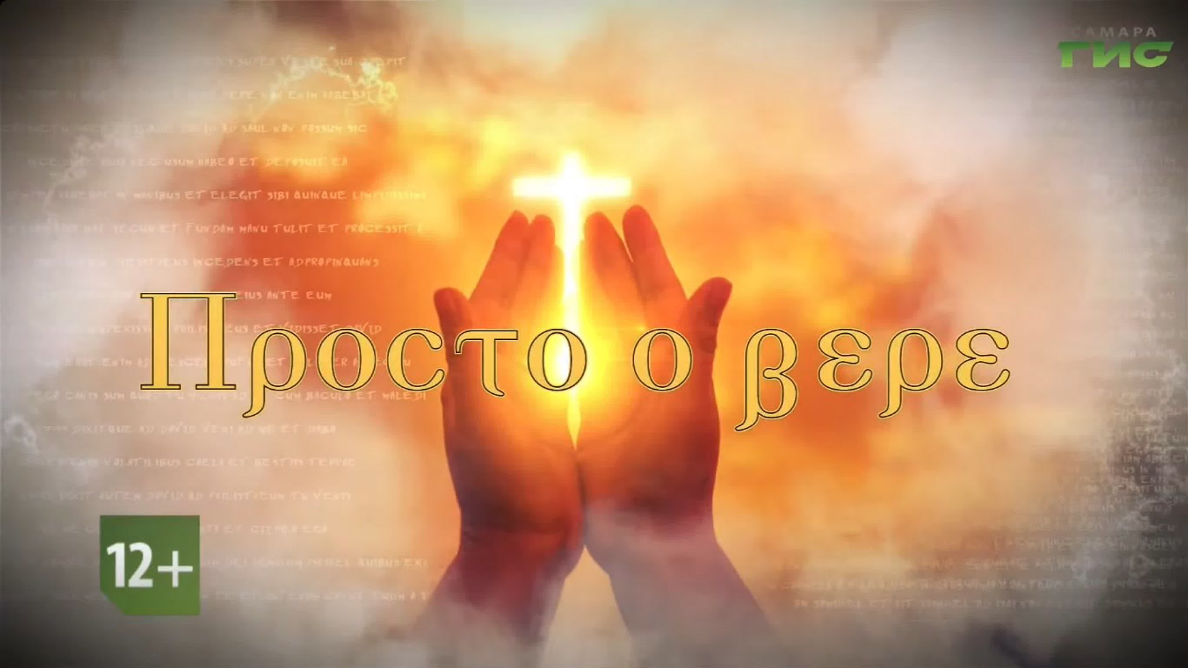 Просто о вере