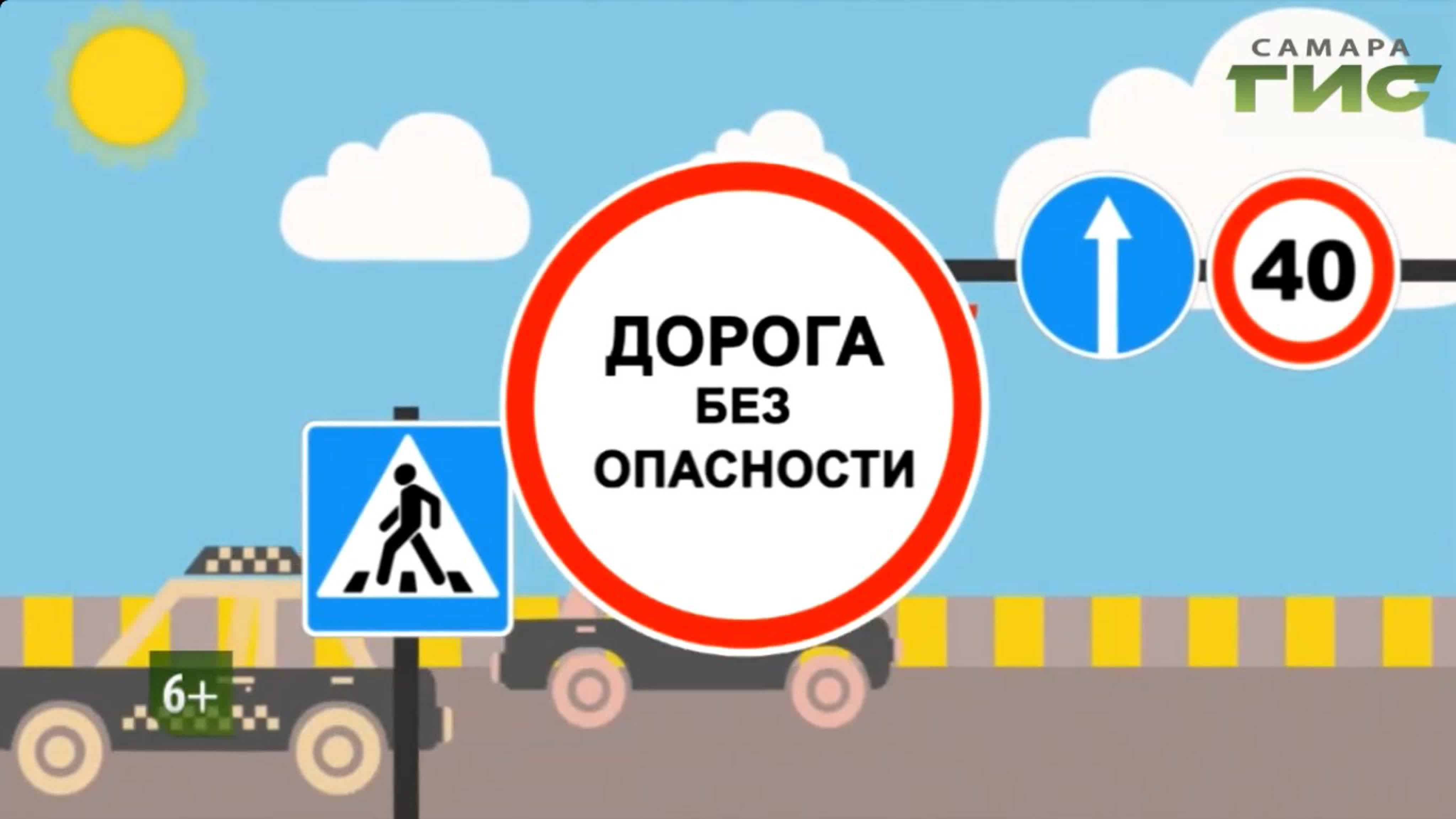 "Дорога без опасности"