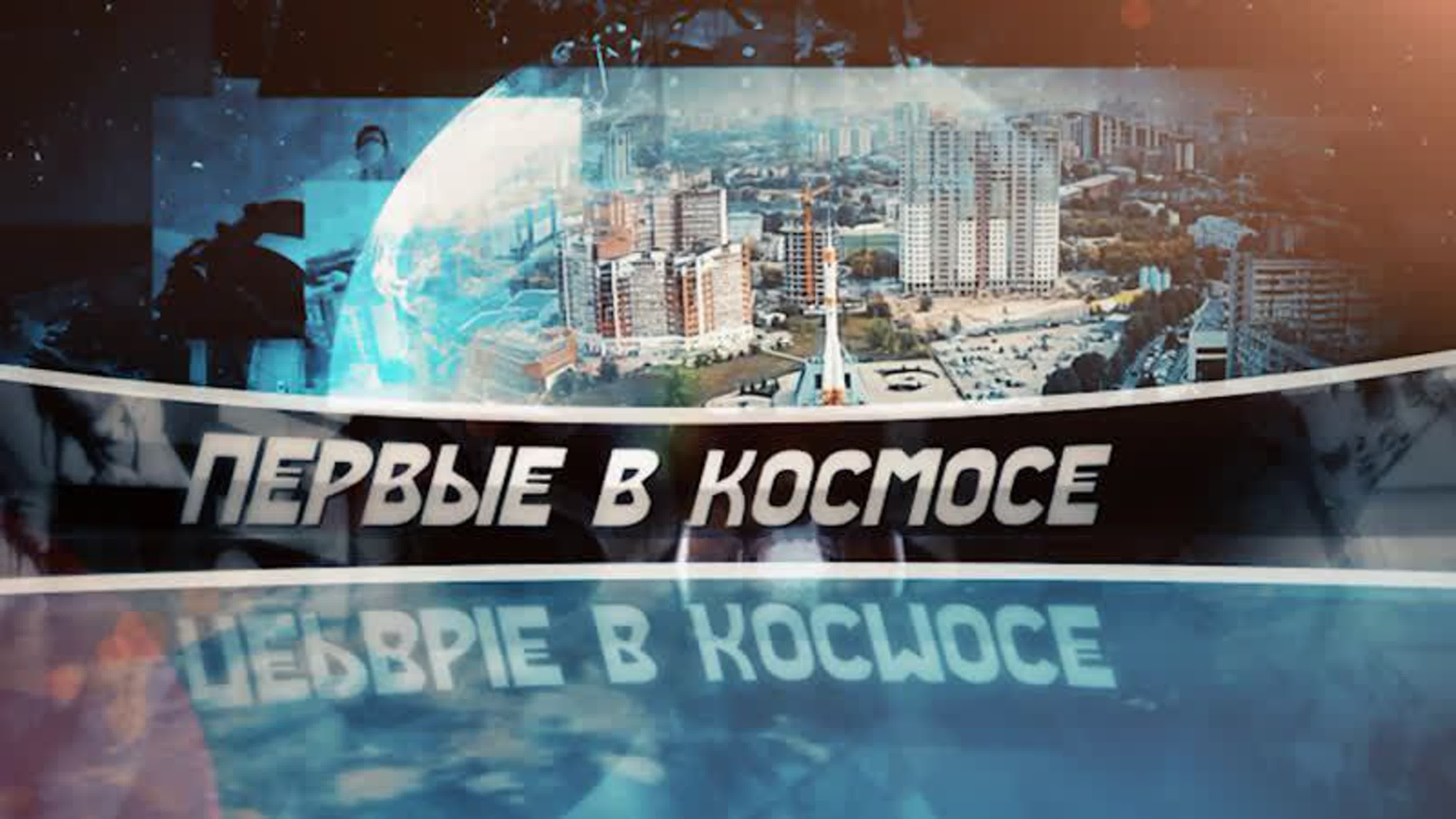 Самара: Первые в космосе