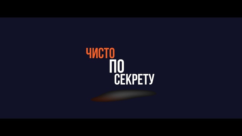 рубрика Чисто по секрету