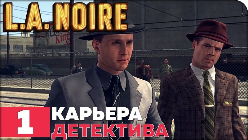 L.A. Noire [ПРОЙДЕНО]