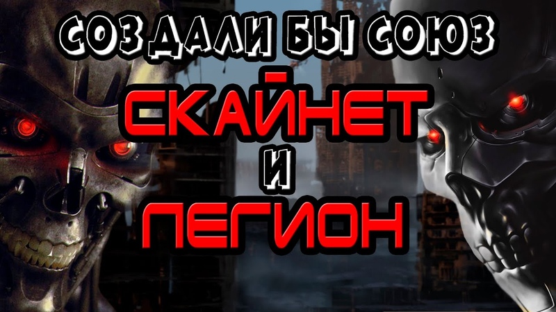 Терминатор