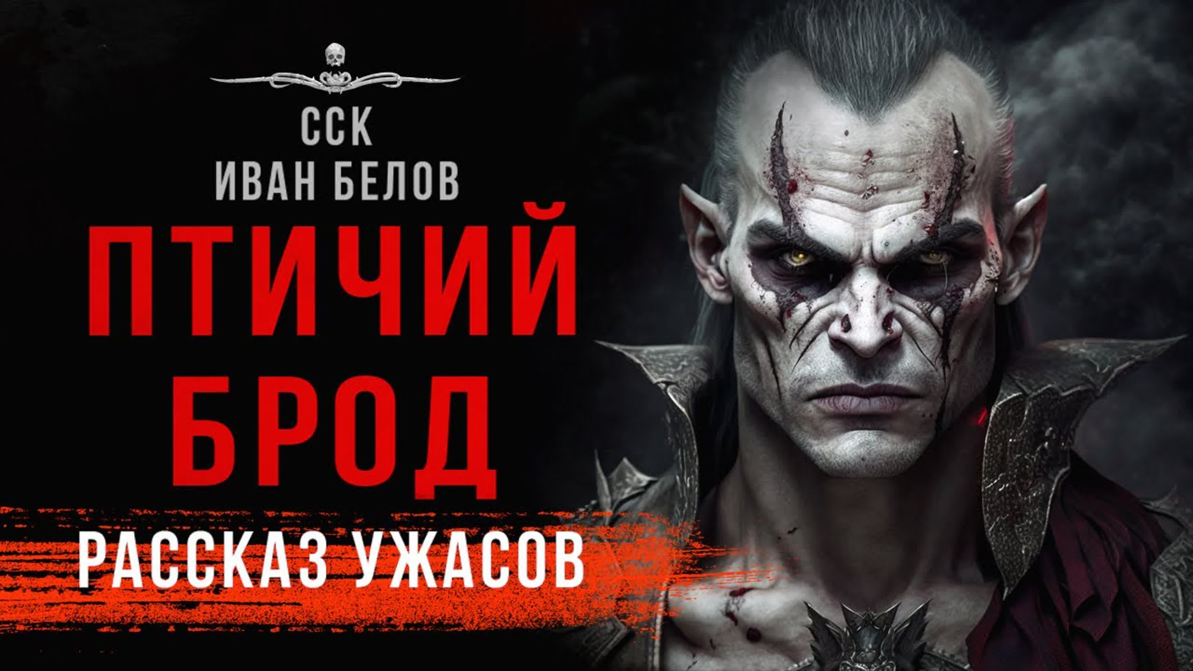 Страшные истории Ивана Белова