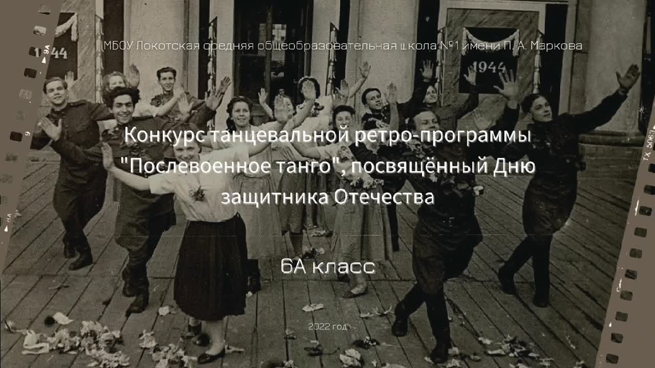 Танцевальная ретро-программа "Послевоенное танго" 5-8, 10-11 классы