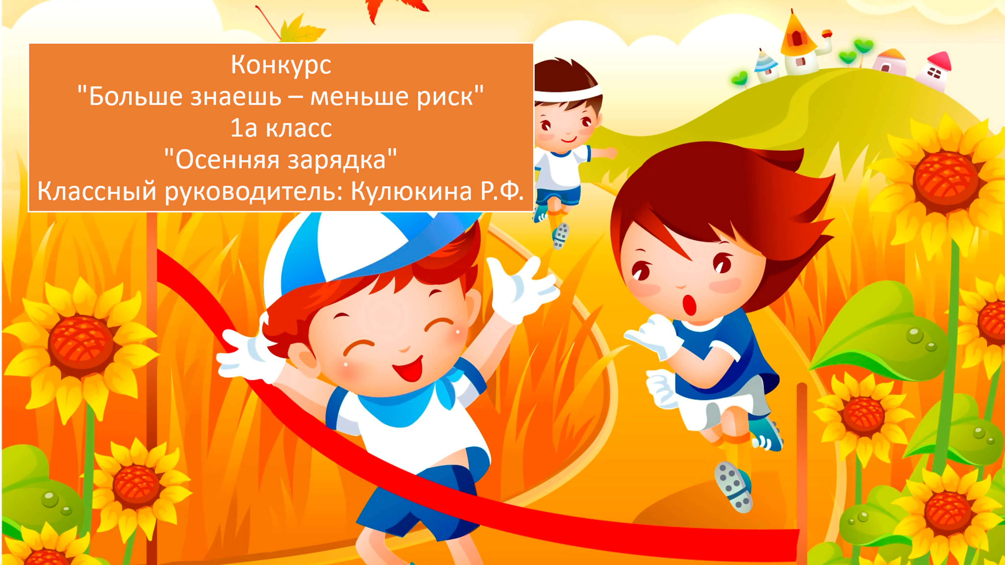 Начальная школа. Конкурс социальной рекламы "Больше знаешь-меньше риск!"