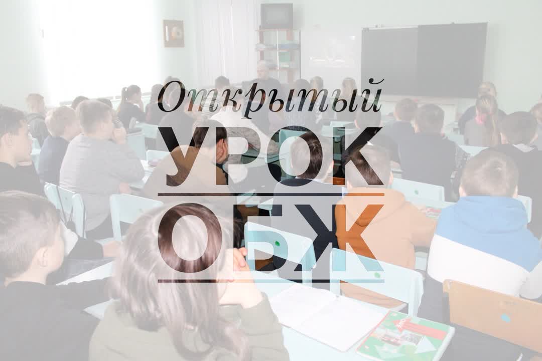 Открытый урок ОБЖ
