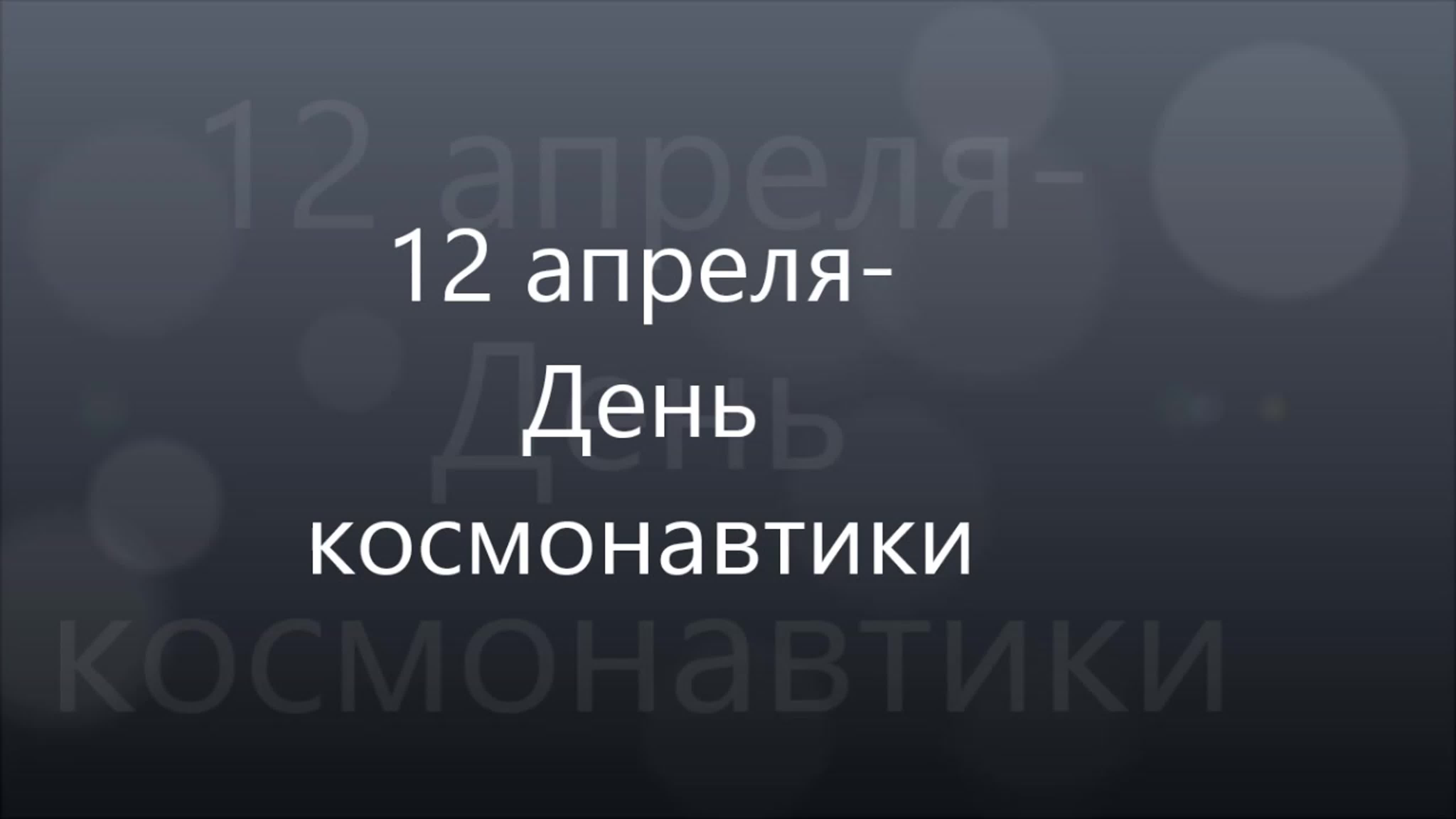 День космонавтики