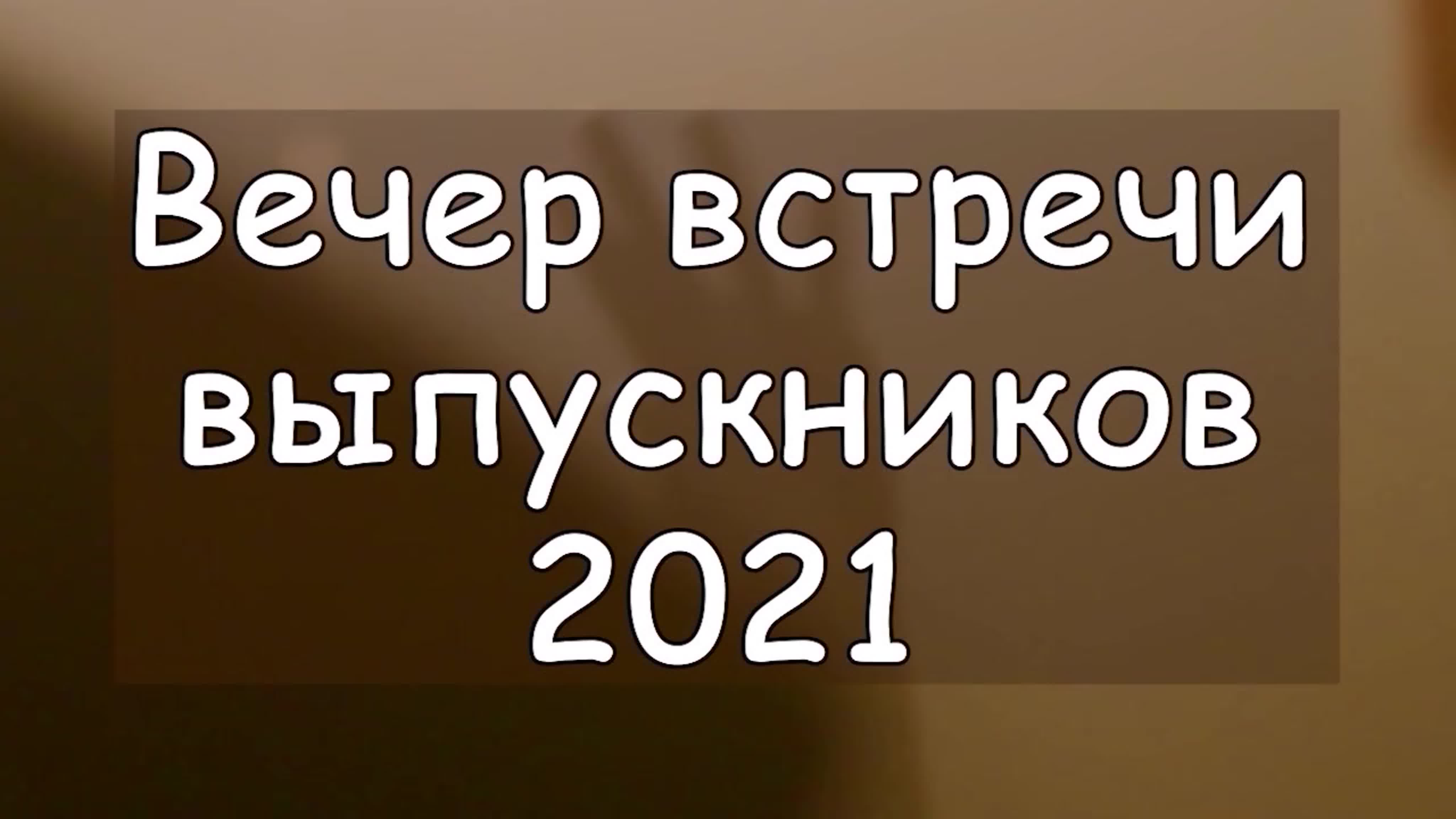 Вечер встречи выпускников