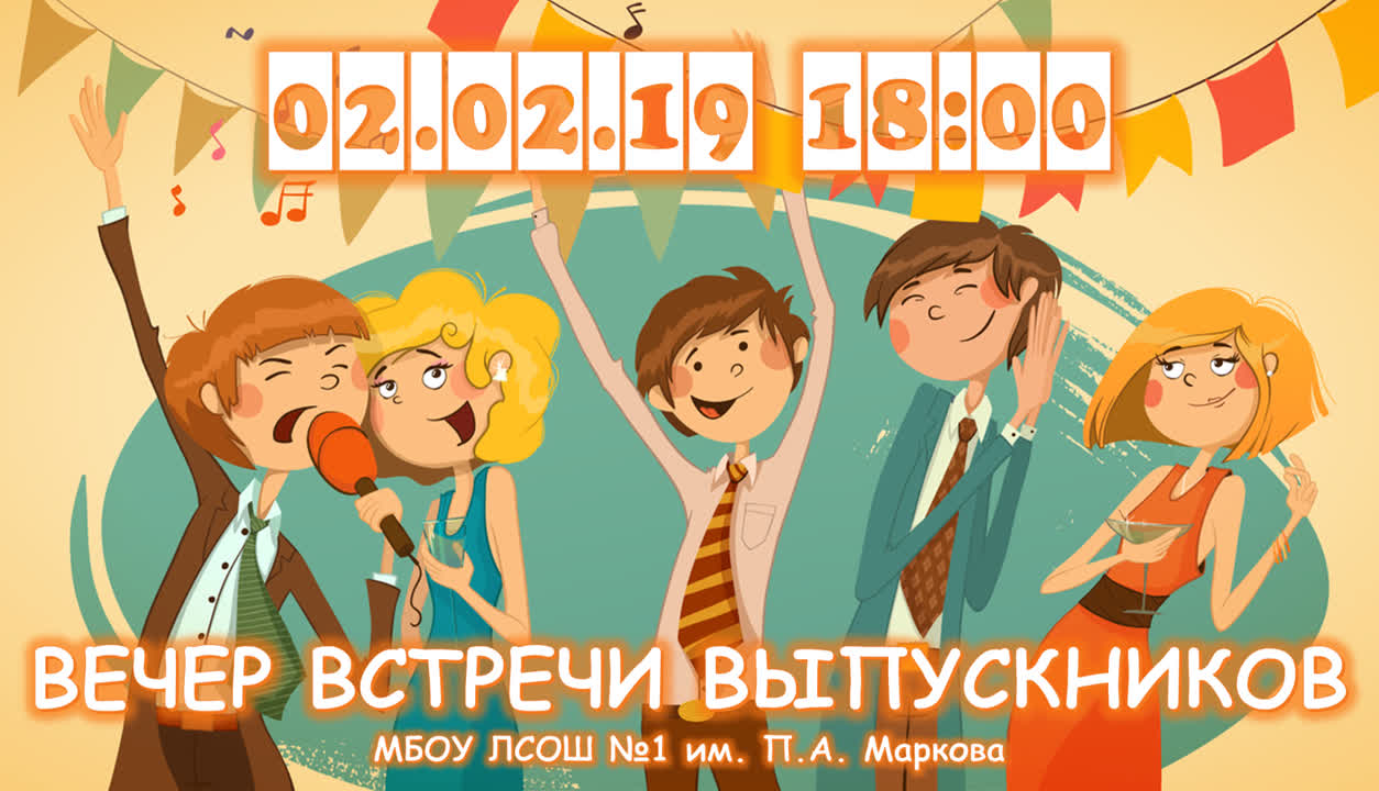 Вечер встречи выпускников