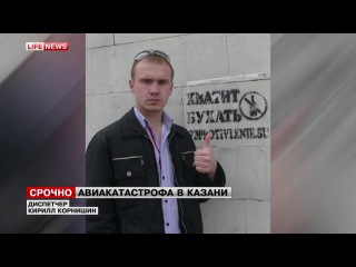 НАУКА. АВИАКАТАСТРОФА В КАЗАНИ.