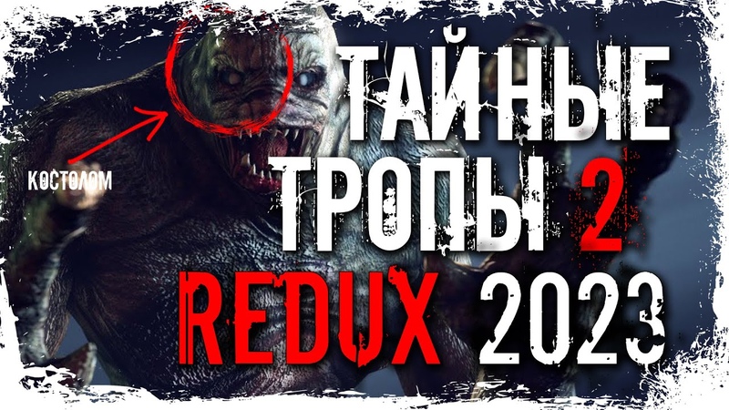 NighT GuarD STALKER ТАЙНЫЕ ТРОПЫ 2 REDUX