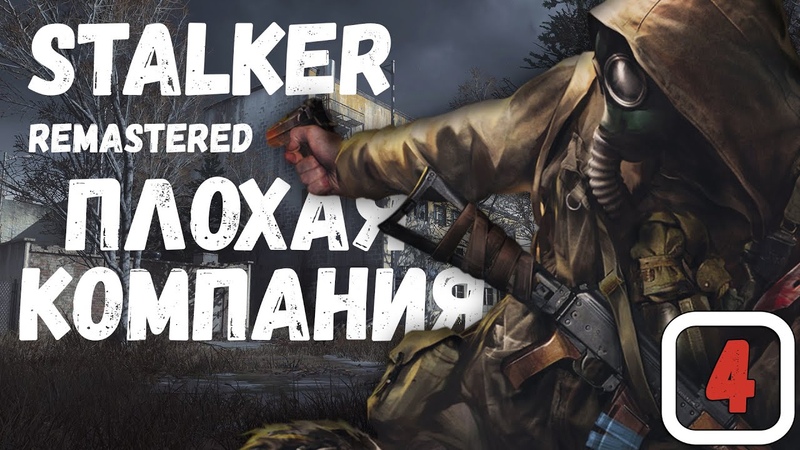 NighT GuarD STALKER ПЛОХАЯ КОМПАНИЯ REMASTERED