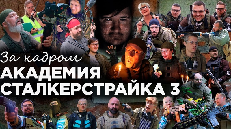 Aksenov АКАДЕМИЯ СТАЛКЕРСТРАЙКА 3