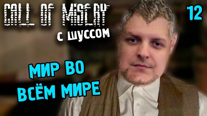 Нарезка с Шуссом S.T.A.L.K.E.R.: Call of Misery