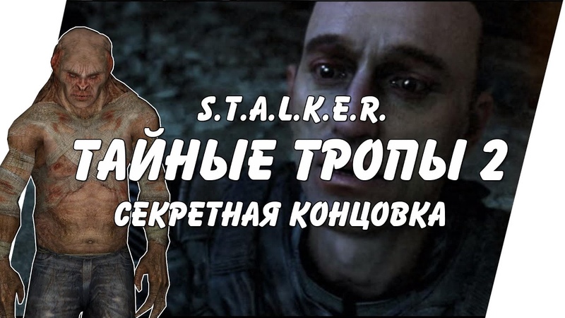 NighT GuarD STALKER ТАЙНЫЕ ТРОПЫ 2 + OGSR