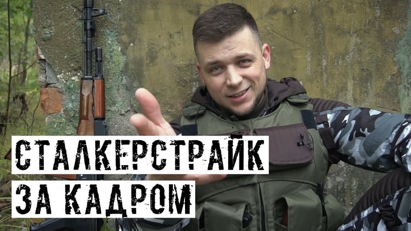 [СТАЛКЕРСТРАЙК] 15 сезон (Андрей Поэт)