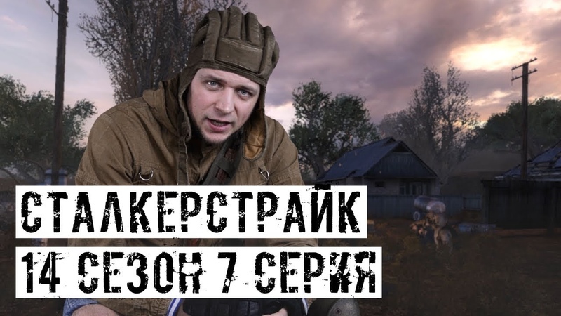[СТАЛКЕРСТРАЙК] 14 сезон (Андрей Поэт)