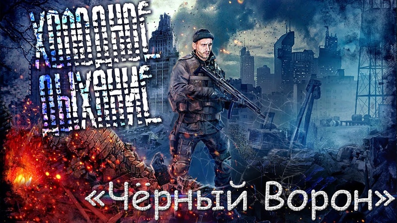 Холодное дыхание