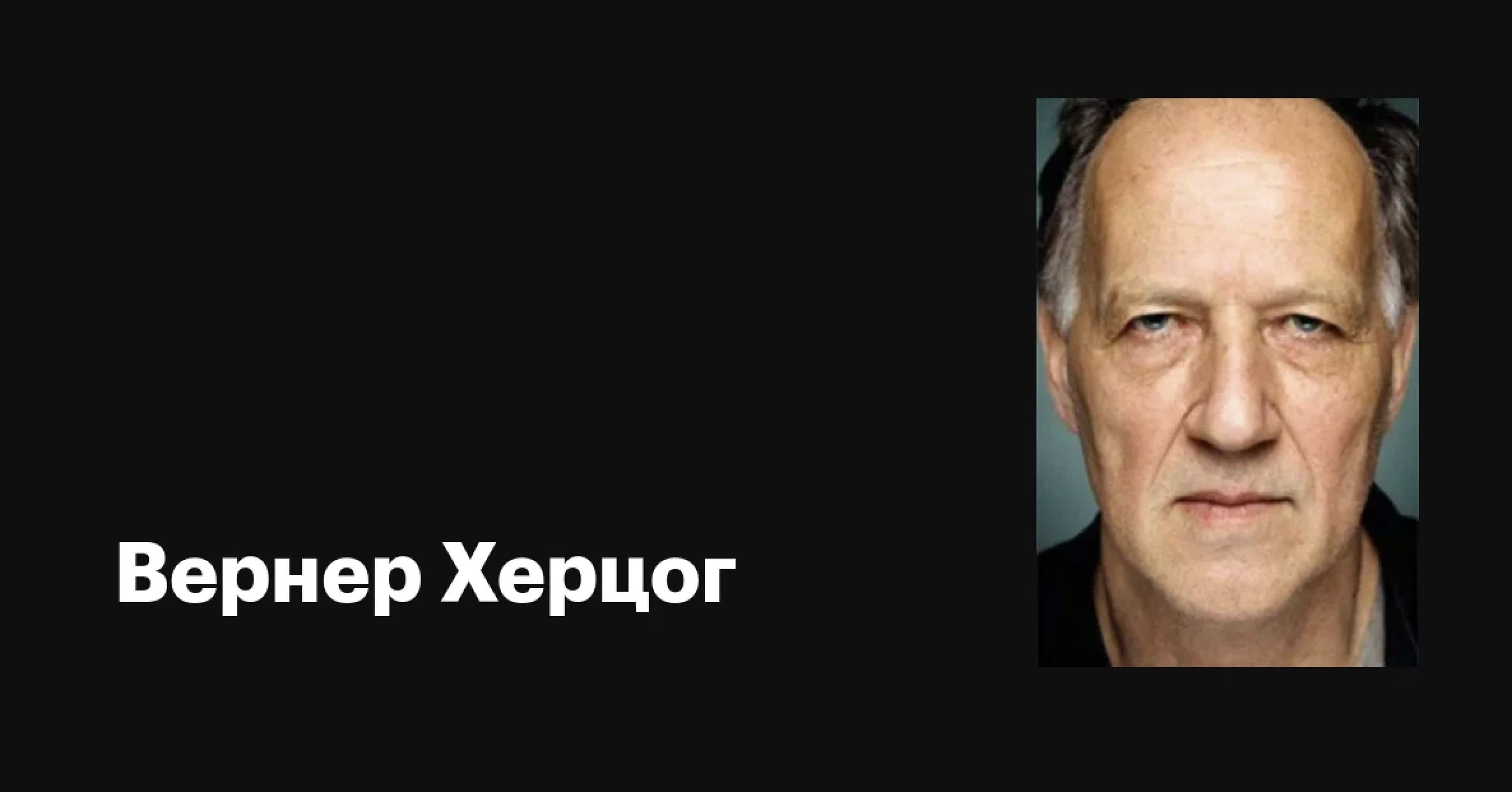 Вернер Херцог