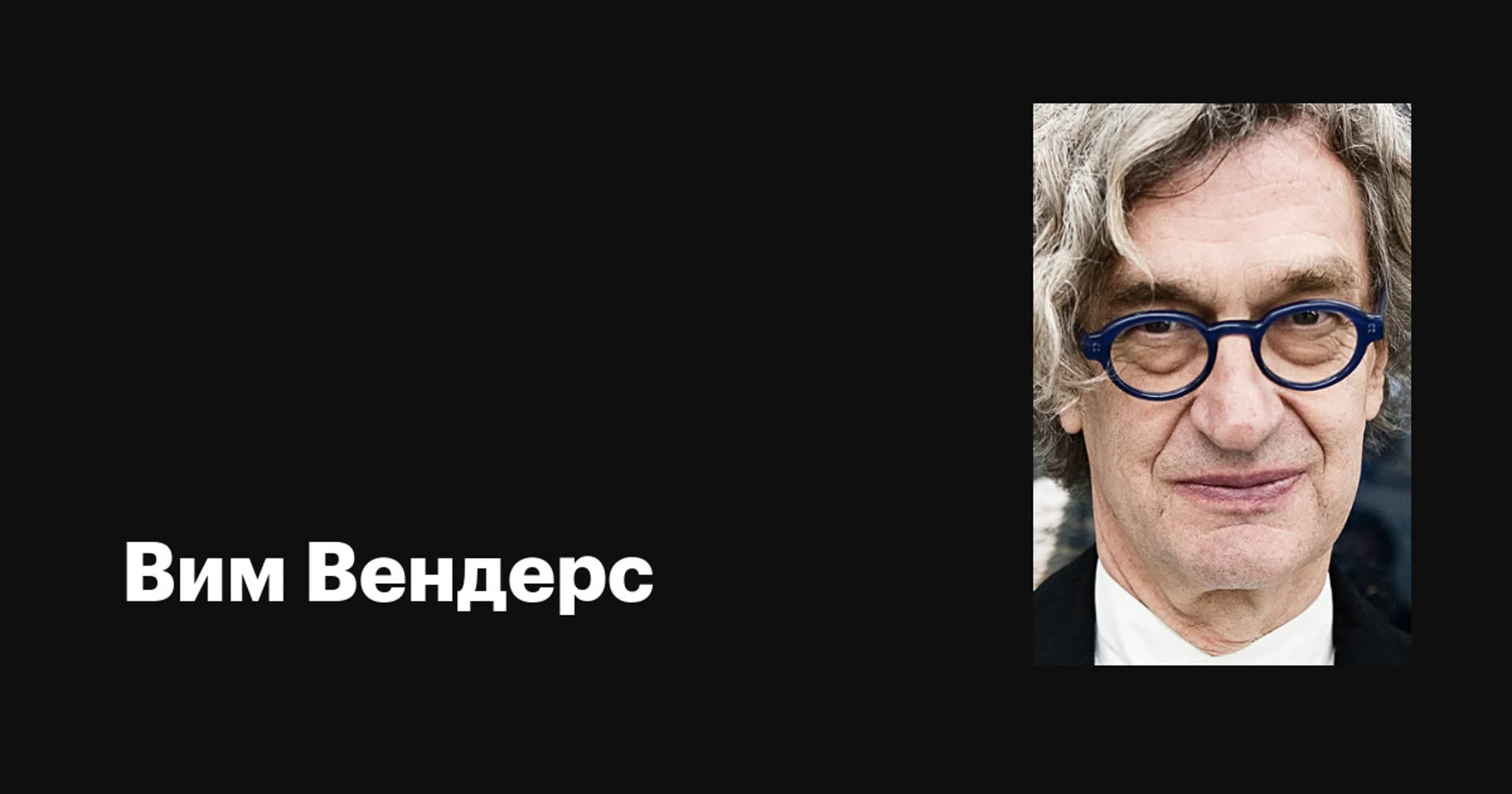 Вим Вендерс