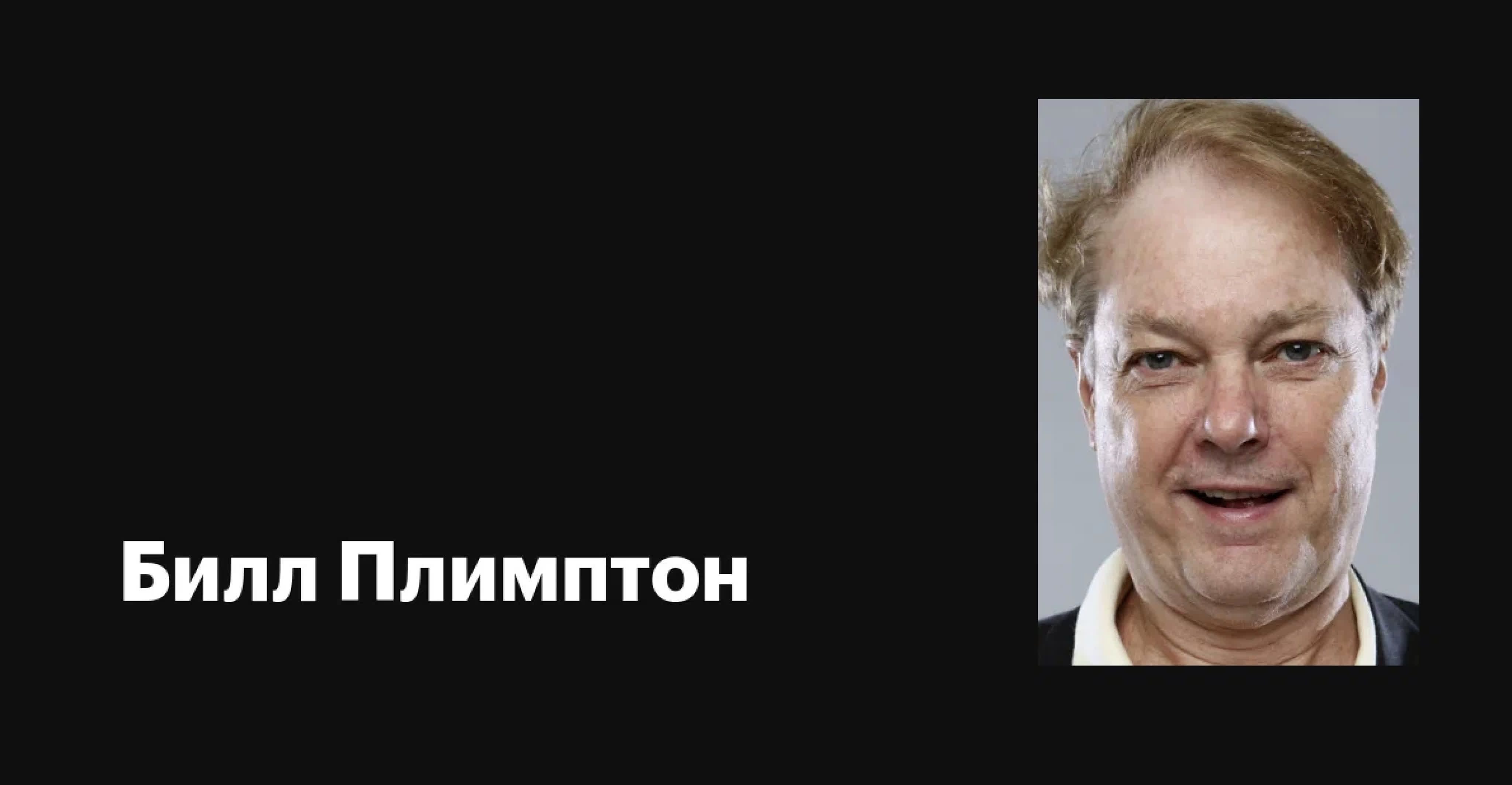 Билл Плимптон