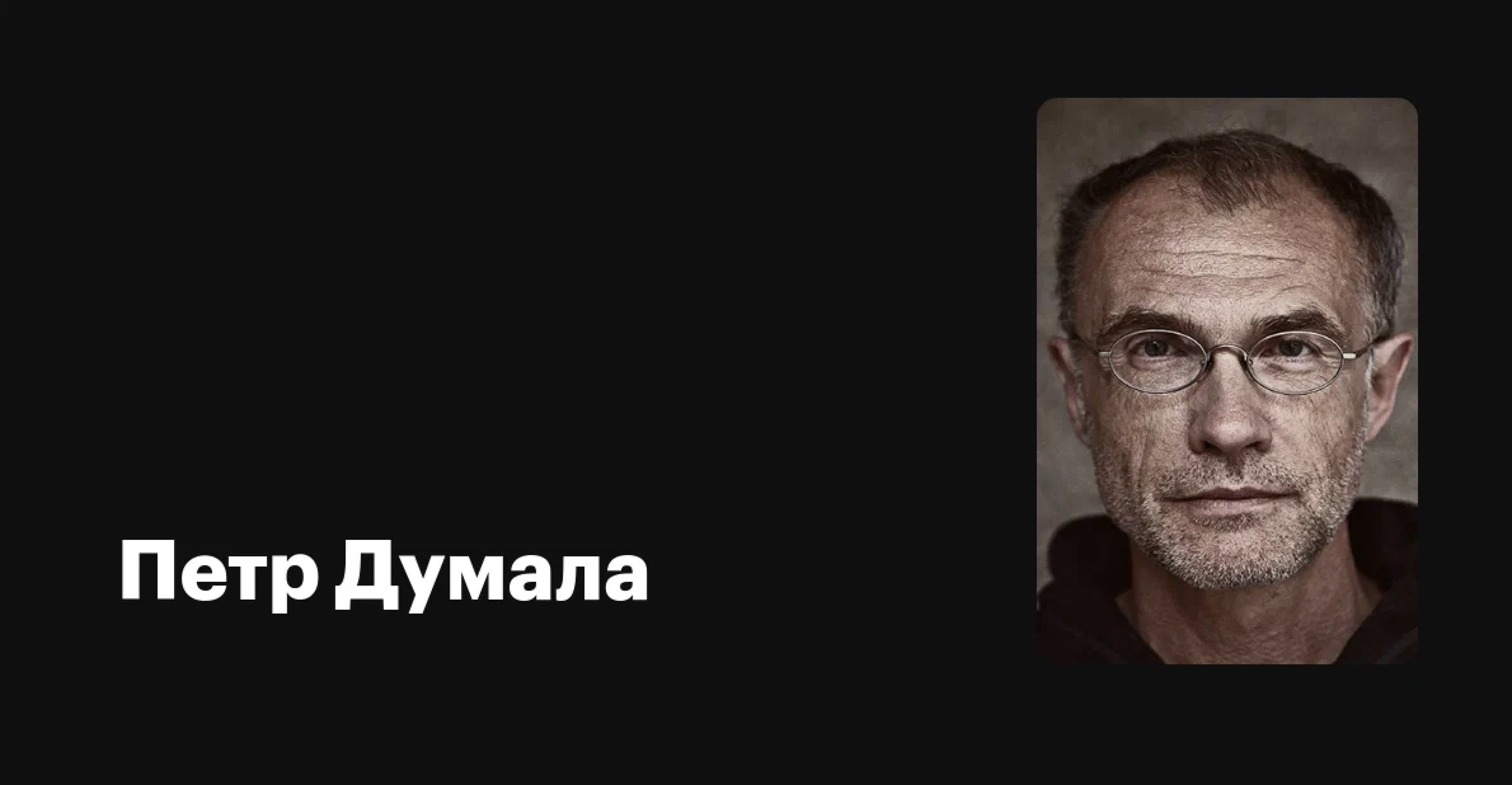 Пётр Думала (Польша)