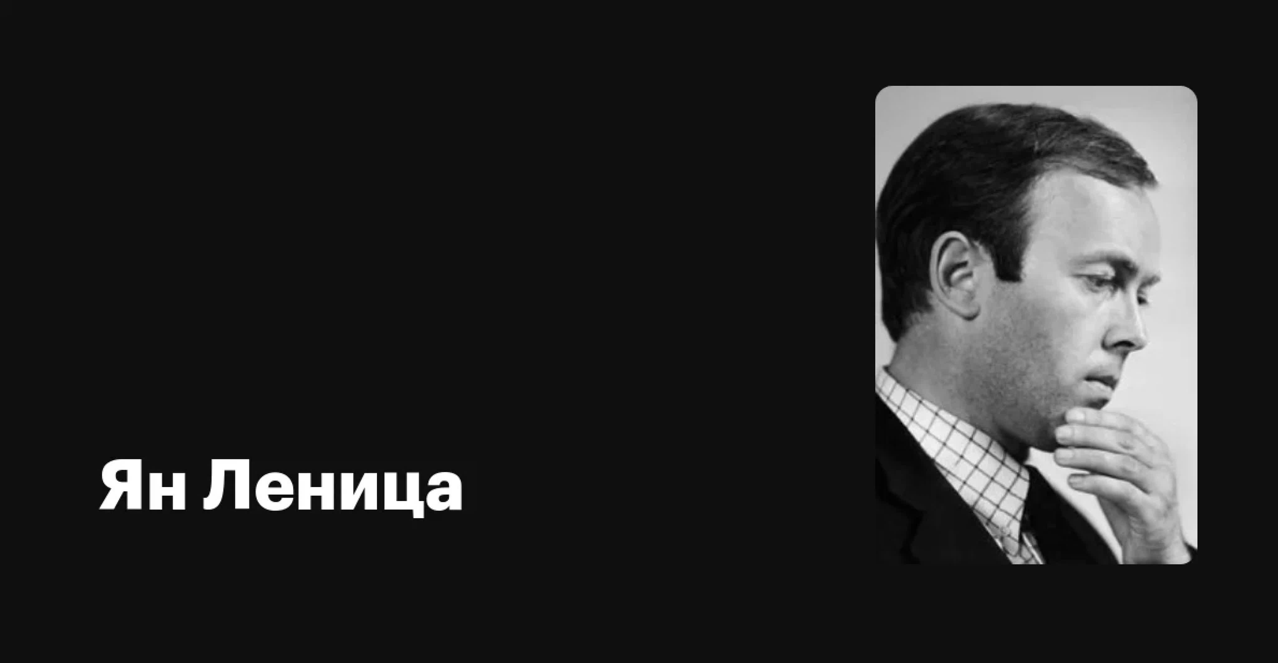 Ян Леница (Польша)