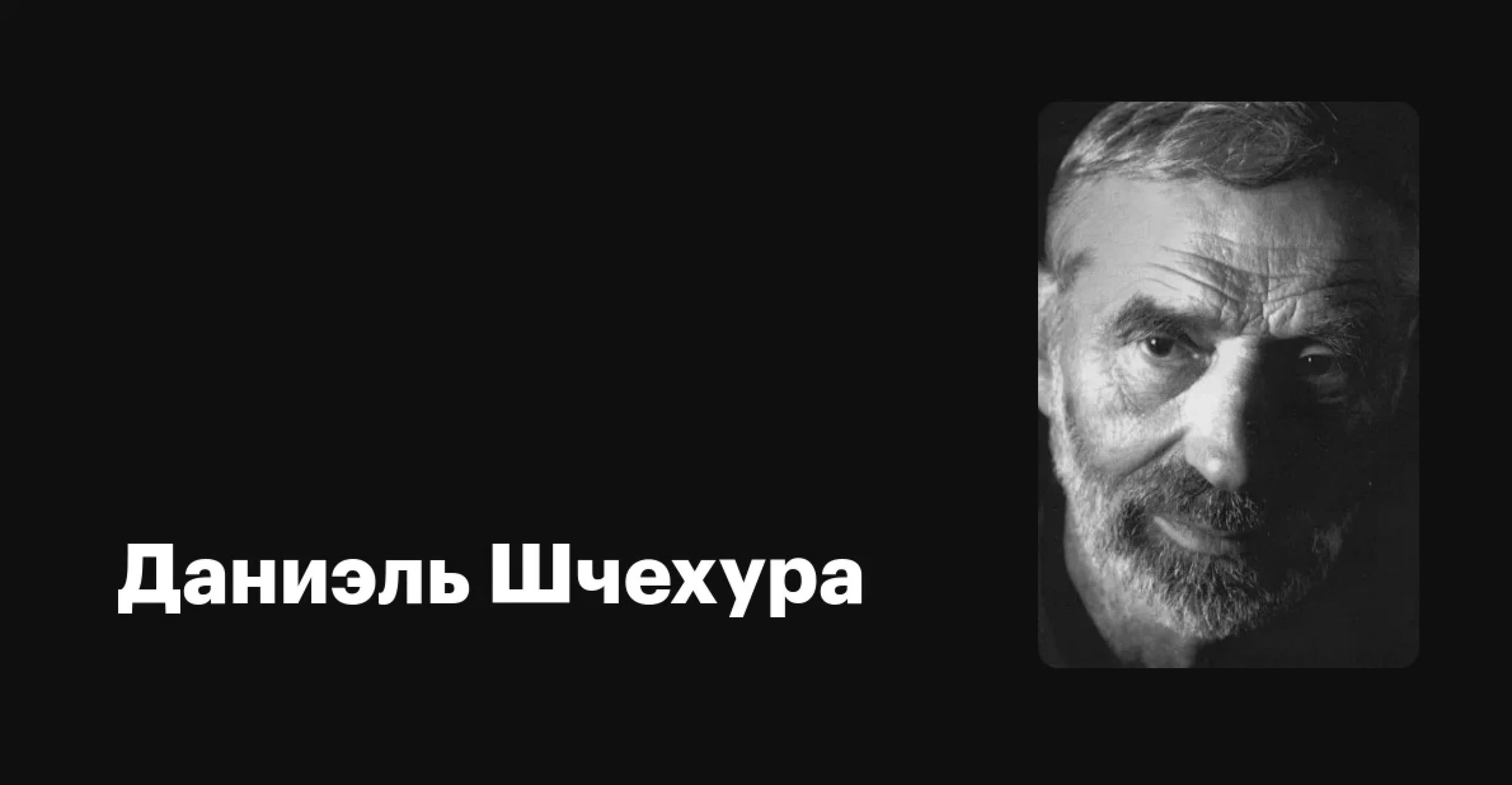 Даниэль Шчехура (Польша)