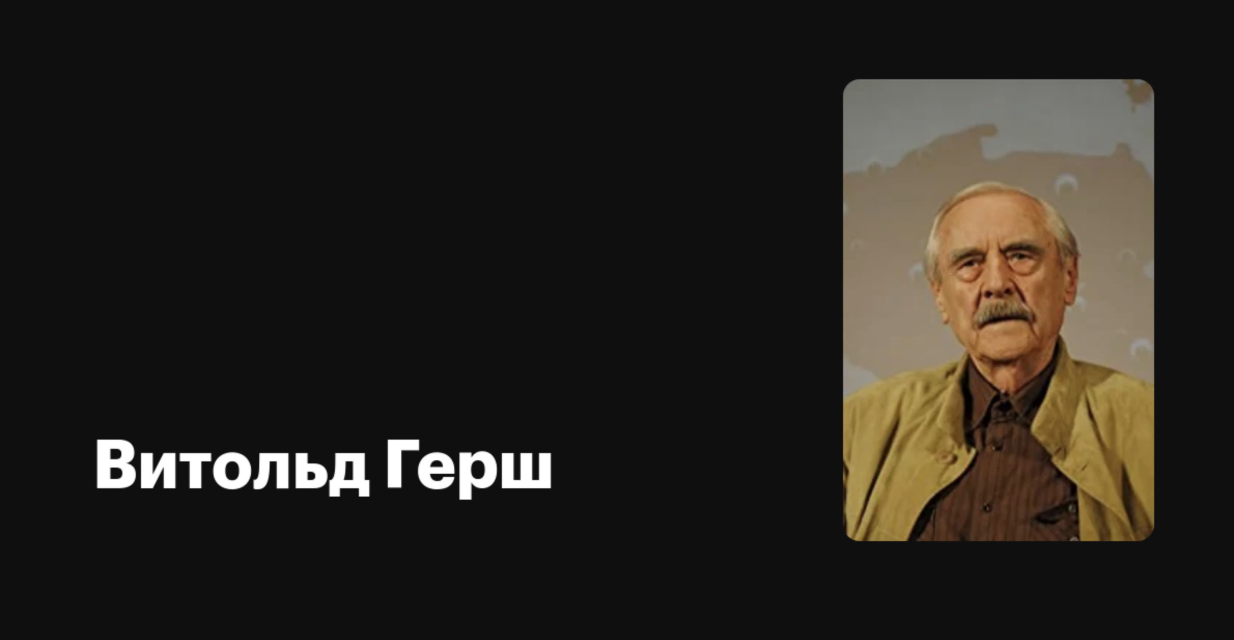 Витольд Герш (Польша)