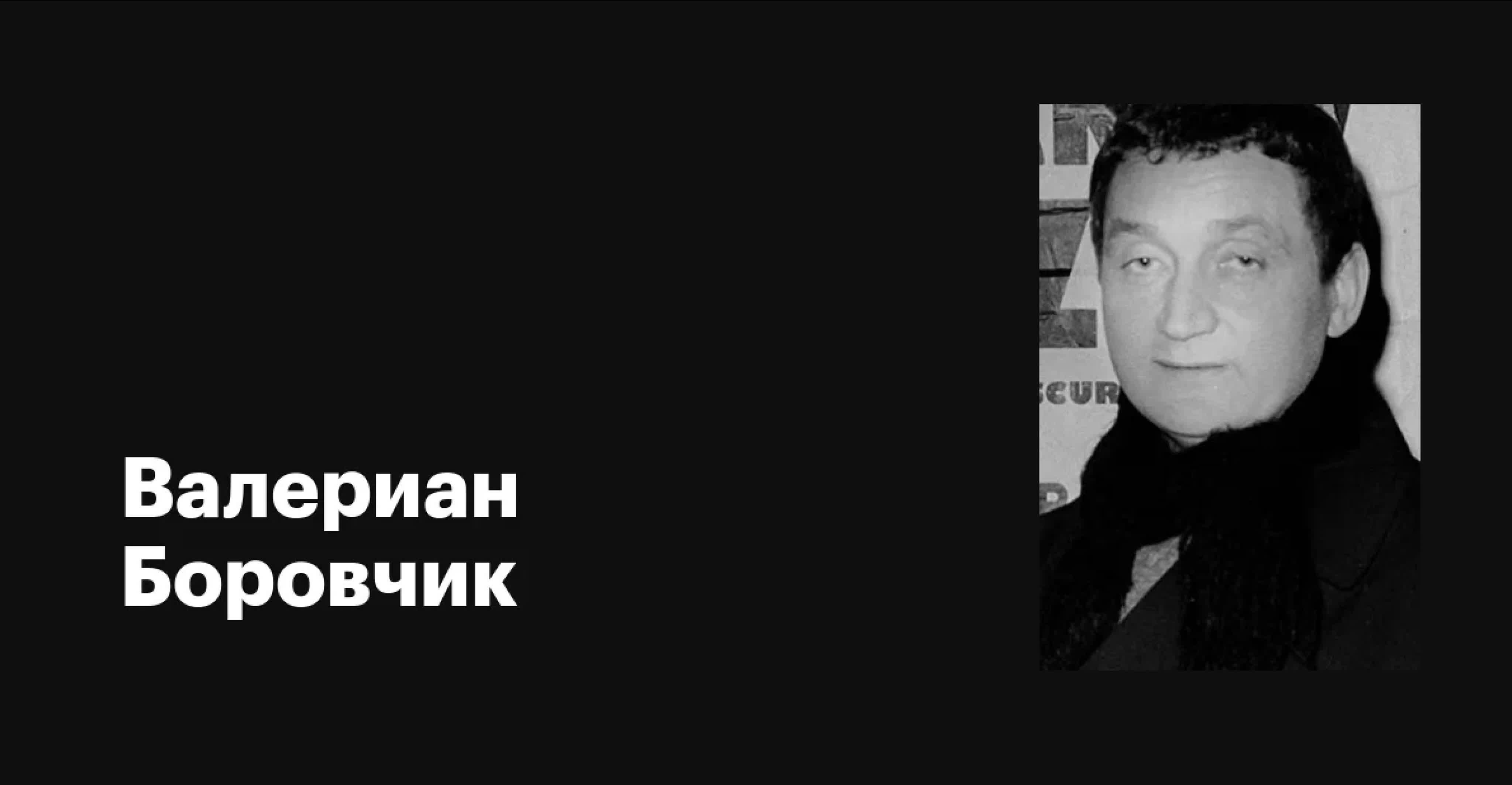 Валериан Боровчик (Польша)