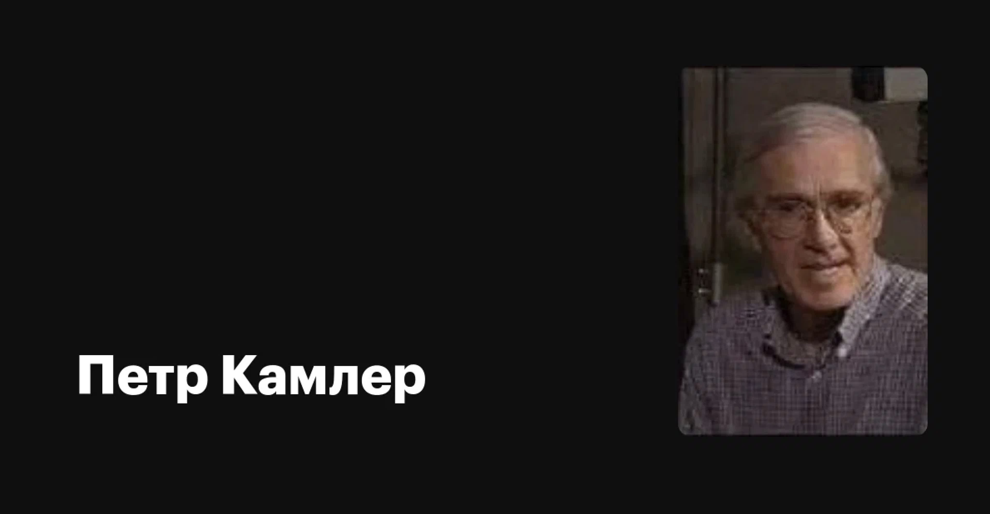 Piotr Kamler (Польша)