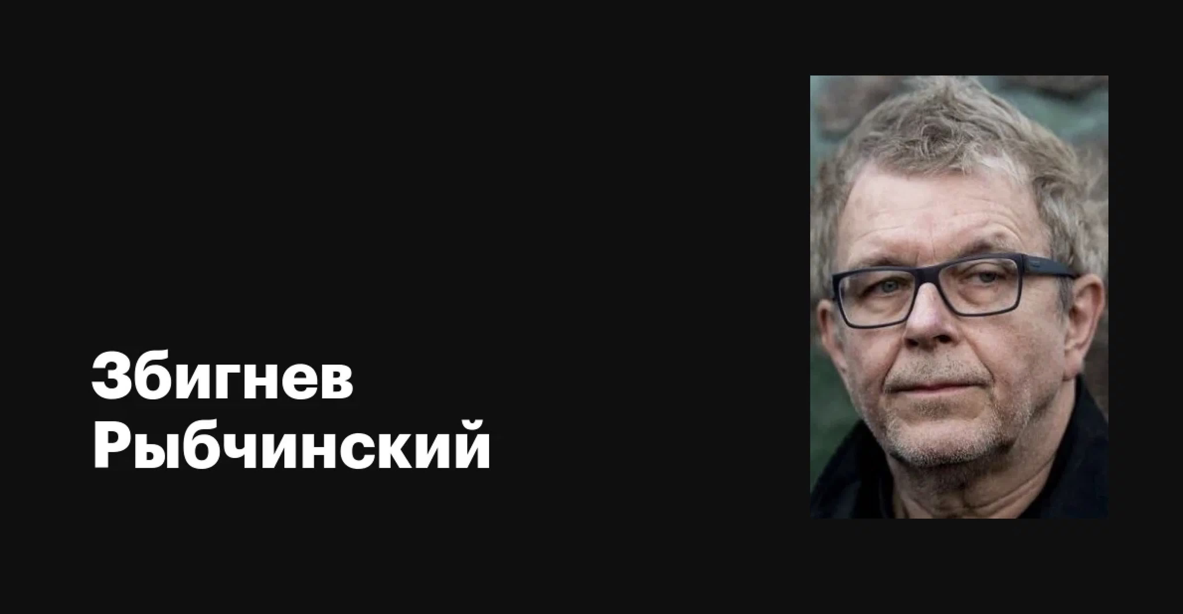 Збигнев Рыбчински (Польша)