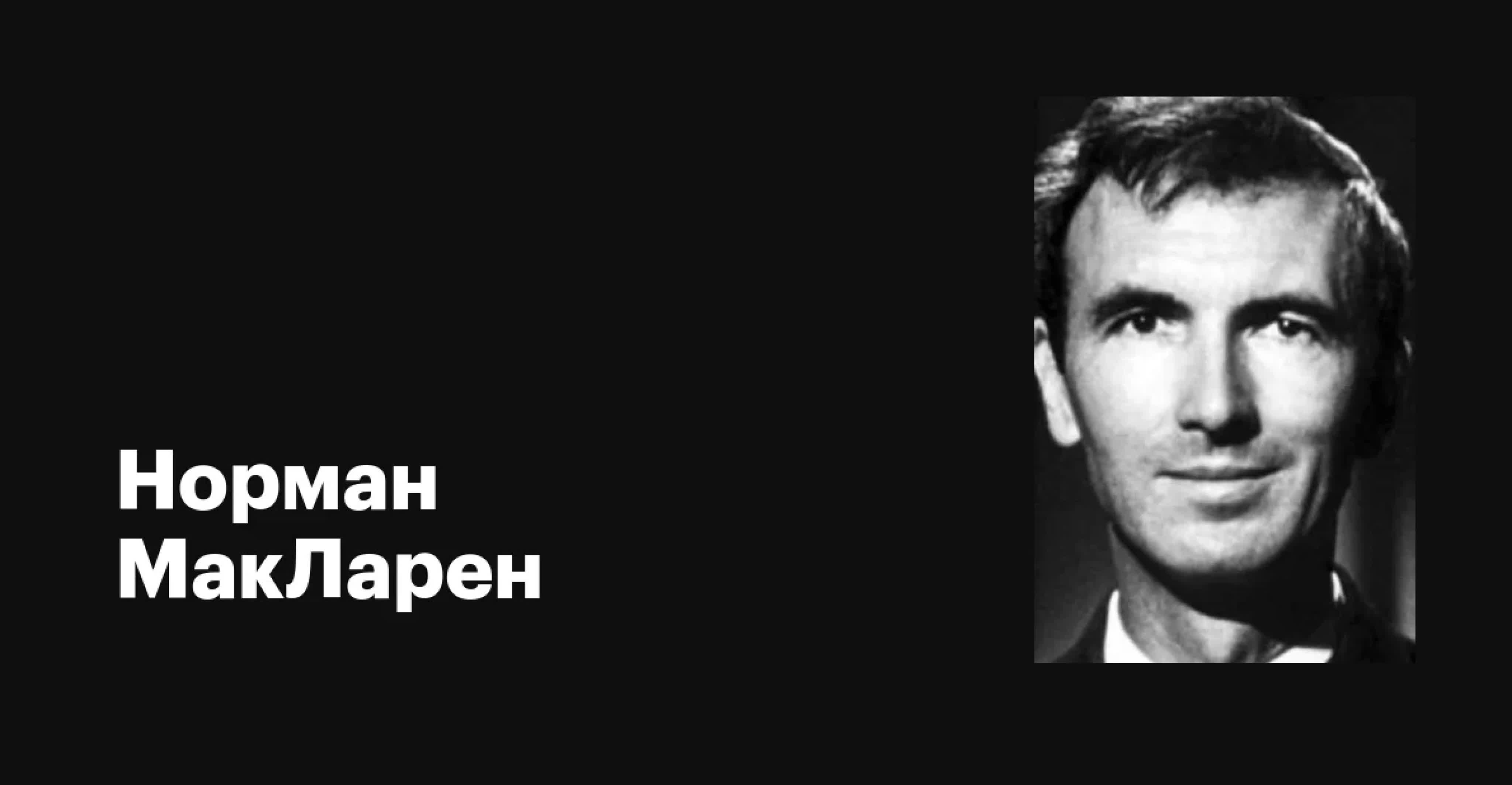 Норман Макларен