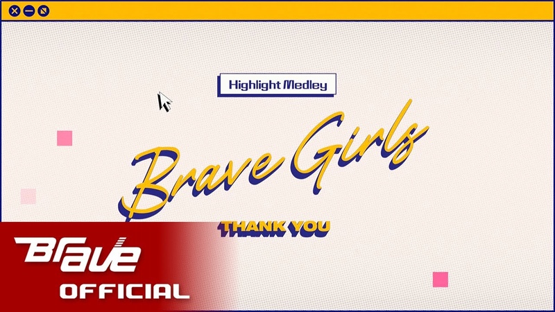 Brave Girls (브레이브걸스)