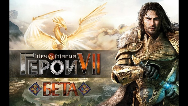 Меч и Магия. Герои