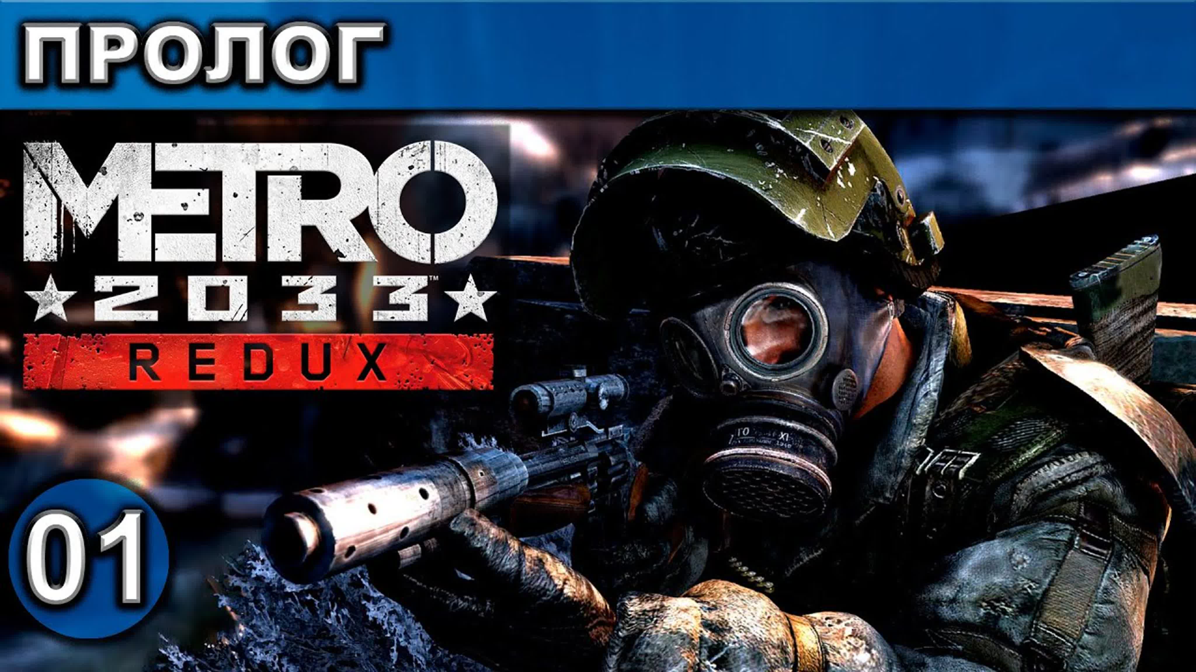 Metro 2033 ● Redux ● Прохождение ● [1440p\60fps]