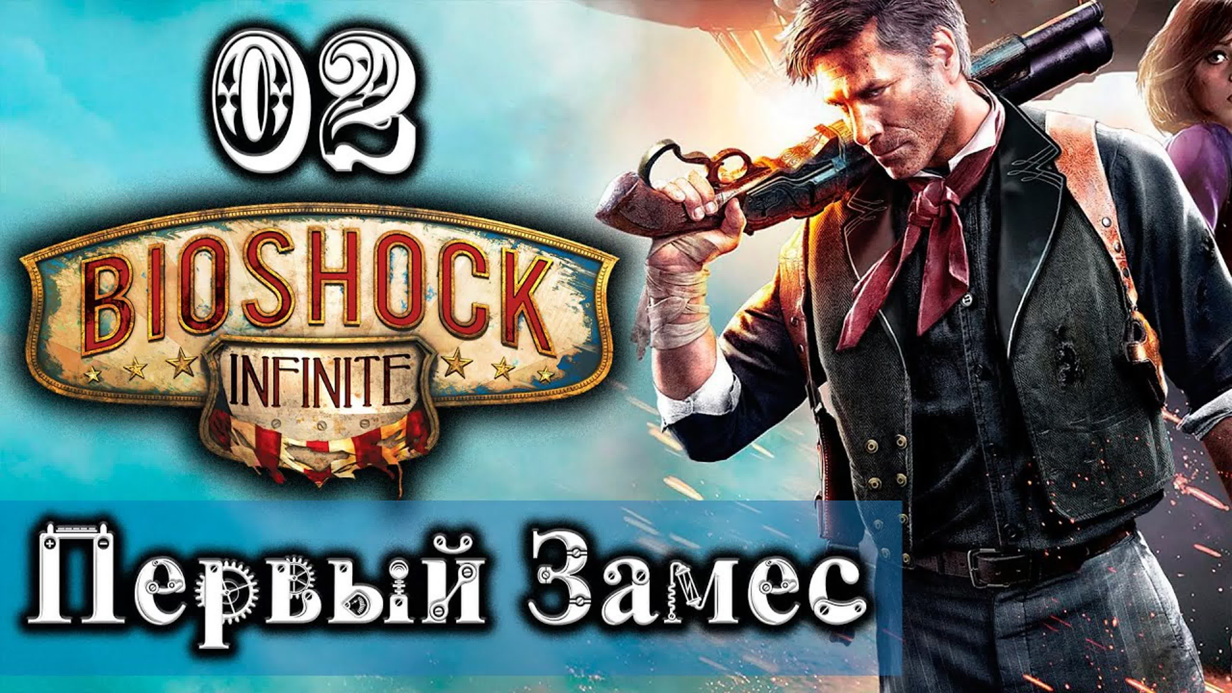 BioShock Infinite ● Прохождение ● [1440p\60fps]