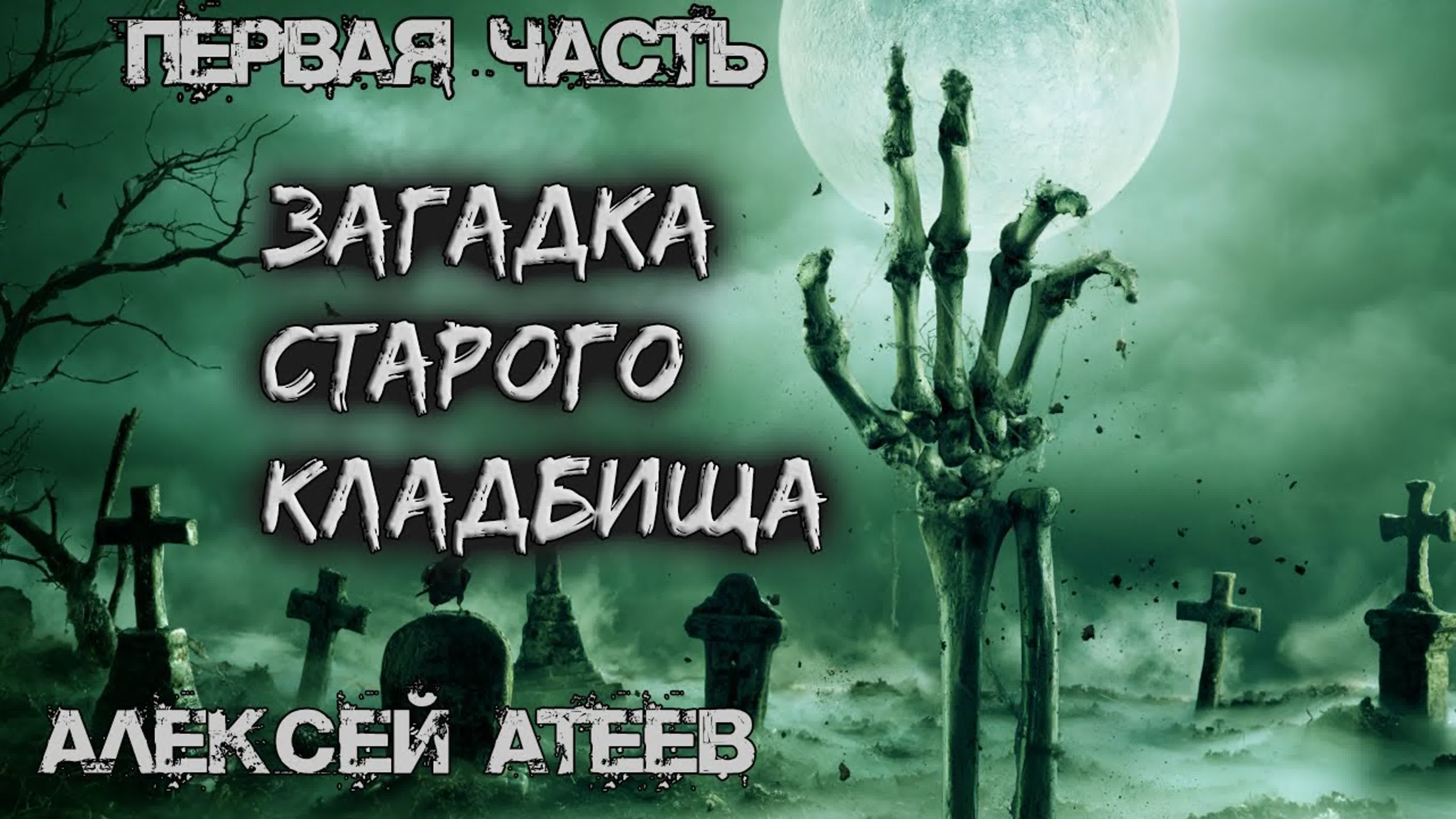 Загадка Старого Кладбища | Мистика | Ужасы |Серия Солнце Мёртвых 1 - 4