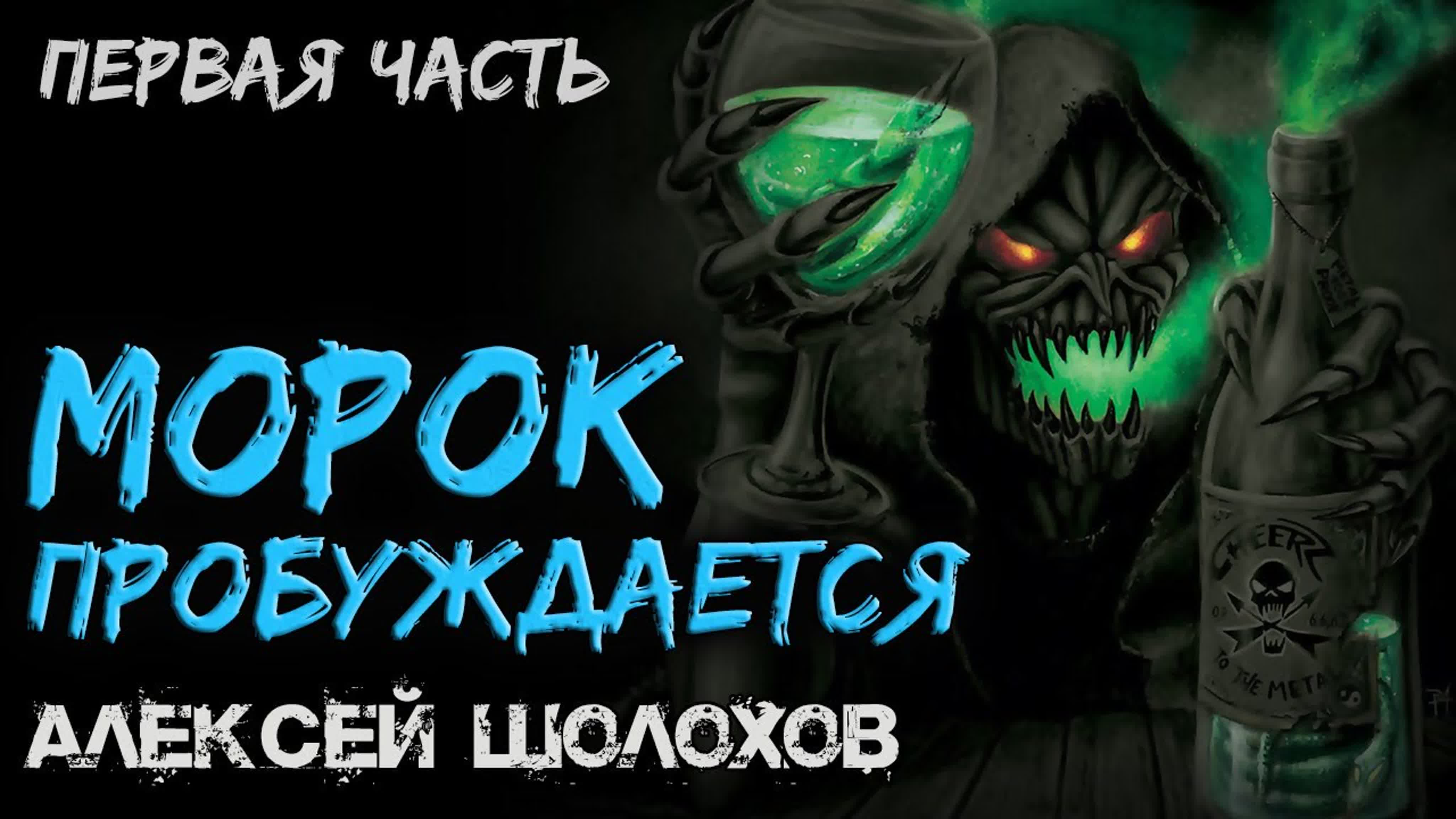 МОРОК ПРОБУЖДАЕТСЯ | МИСТИКА - УЖАСЫ