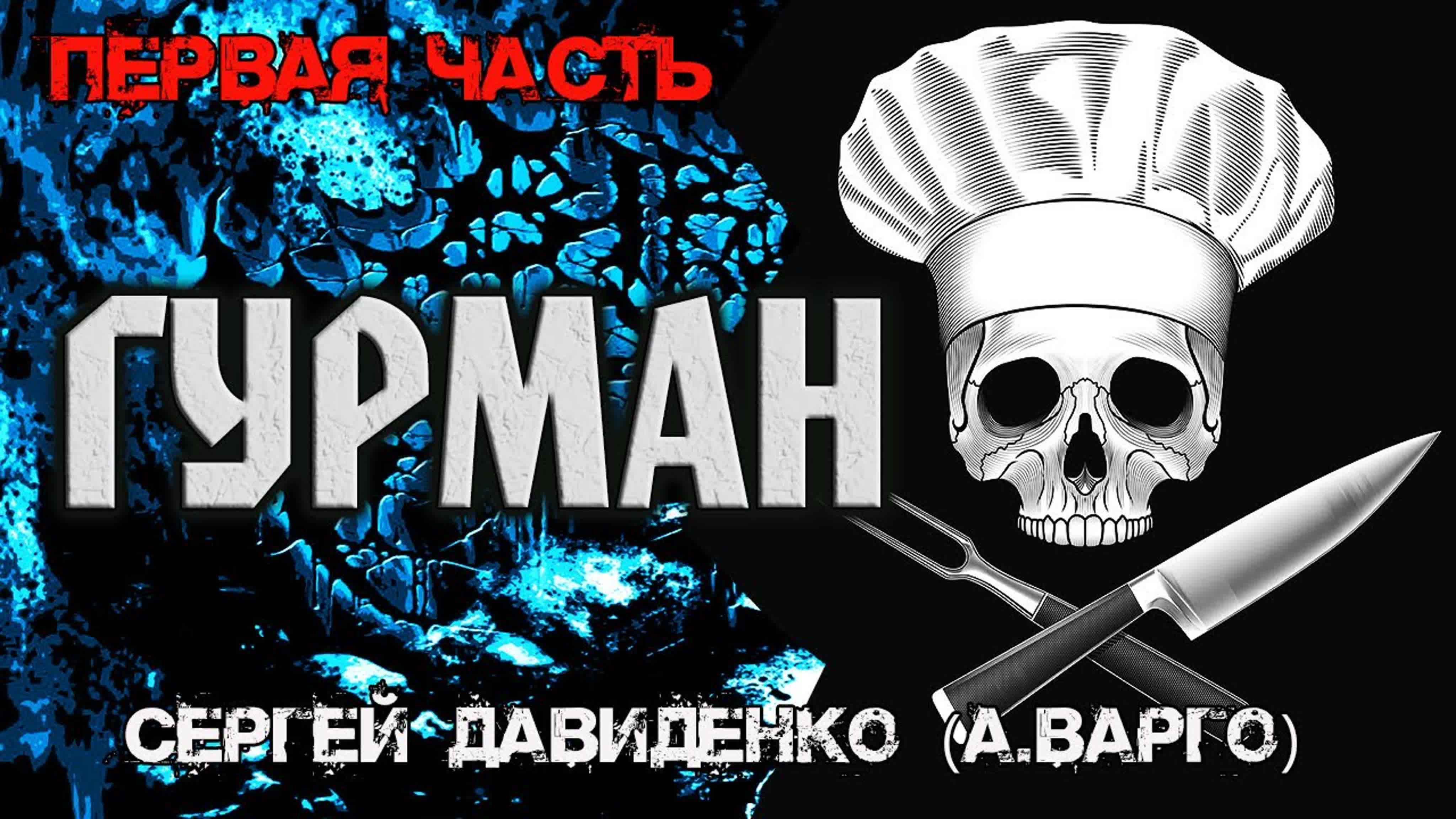 ГУРМАН | Мистика | Триллер | ВАРГО