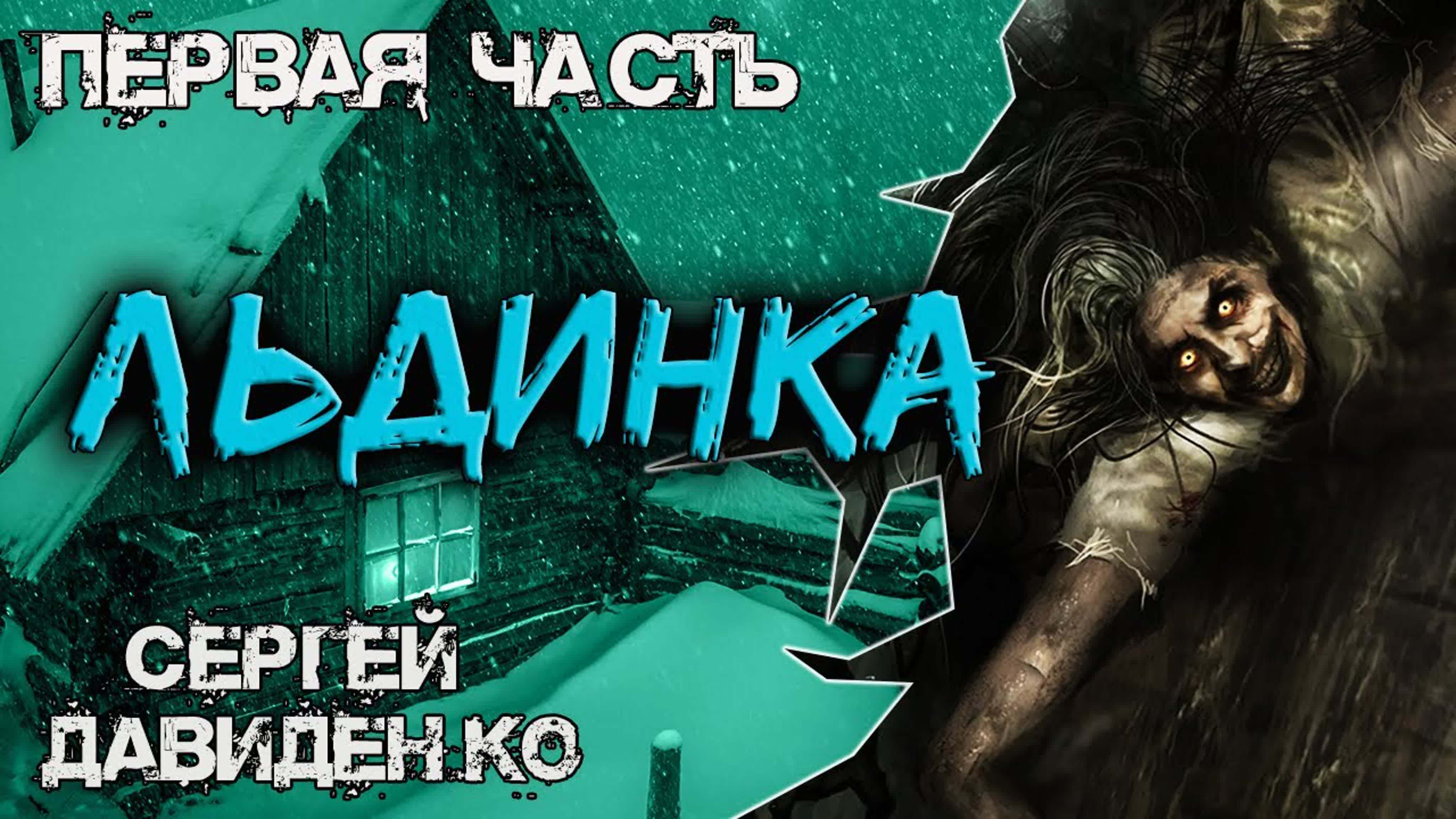 ЛЬДИНКА | Мистика | Ужасы от Варго