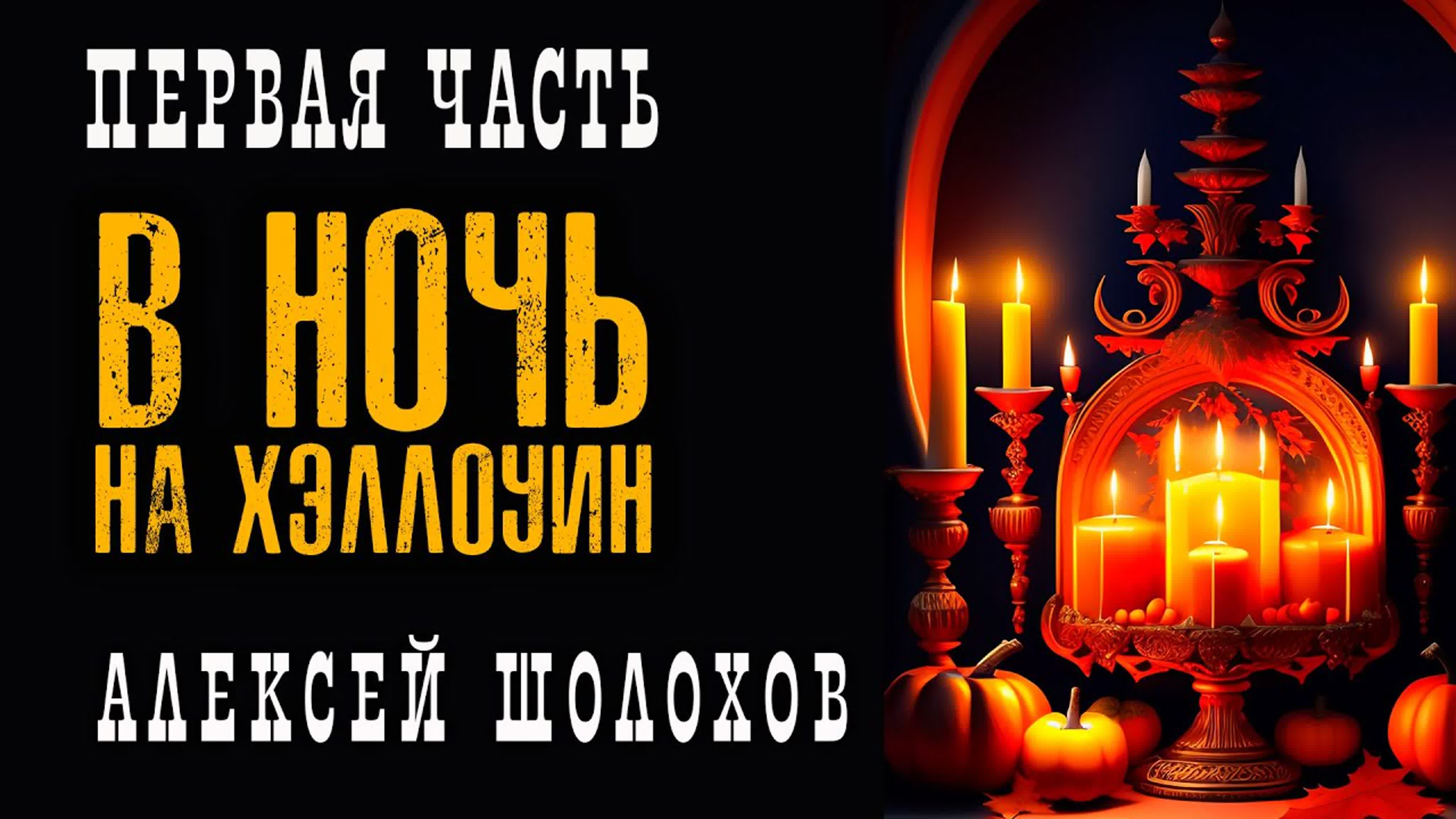 В НОЧЬ НА ХЭЛЛОУИН | МИСТИКА | УЖАСЫ