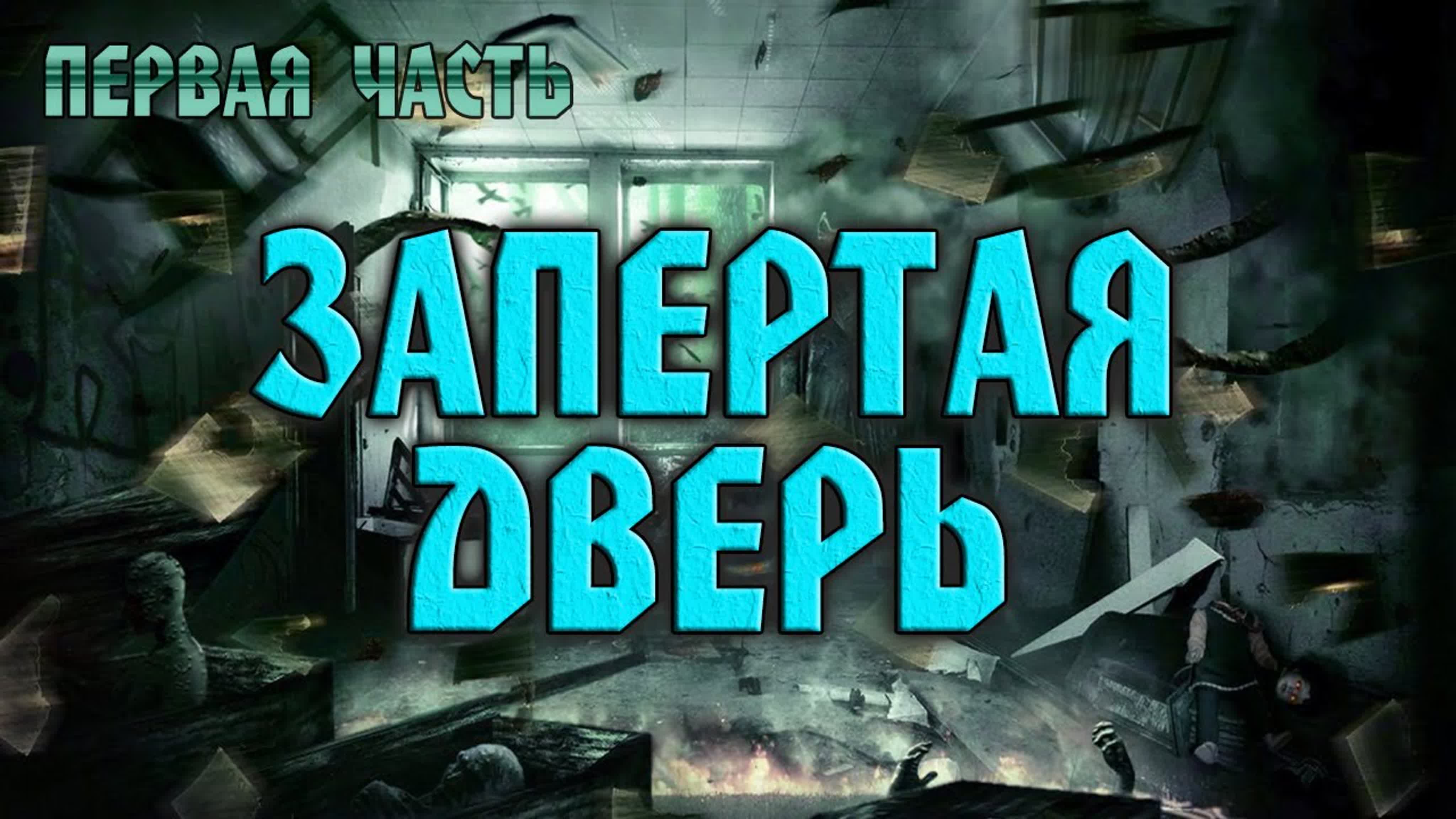 ЗАПЕРТАЯ ДВЕРЬ | УЖАСЫ ОТ А.ВАРГО