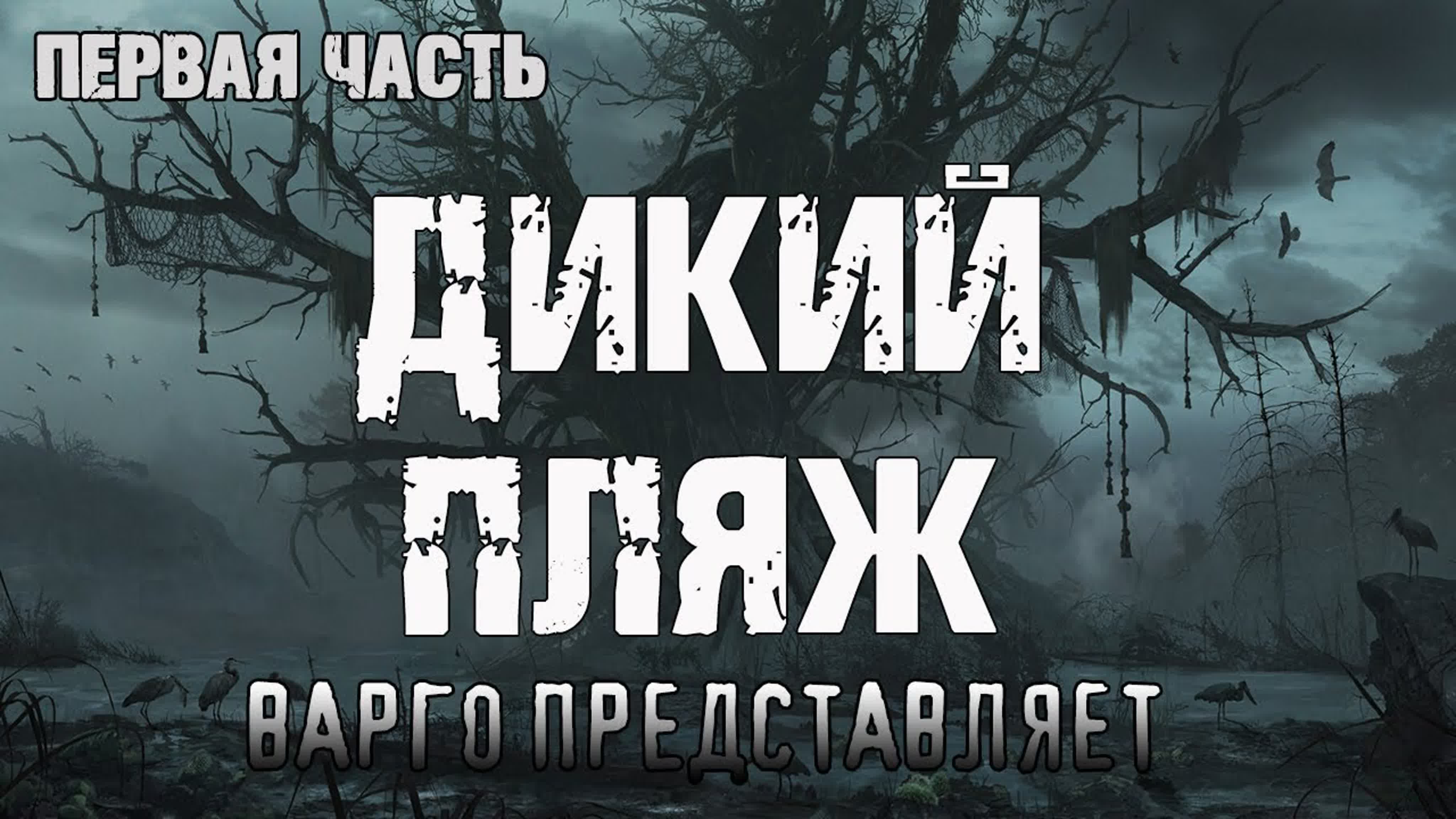 ДИКИЙ ПЛЯЖ | МИСТИКА | А.ВАРГО