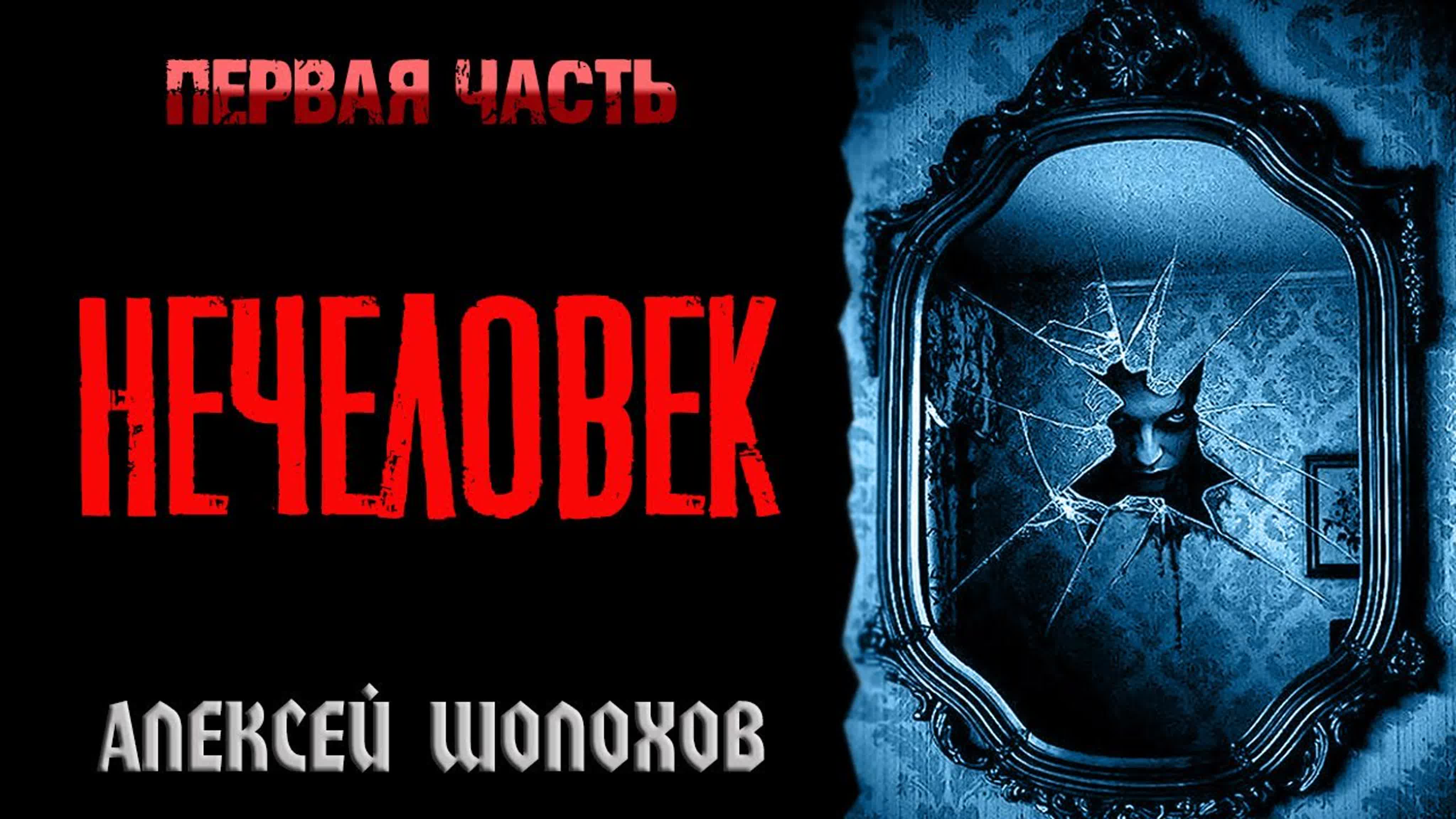 НЕЧЕЛОВЕК | МИСТИКА | УЖАСЫ А.ВАРГО