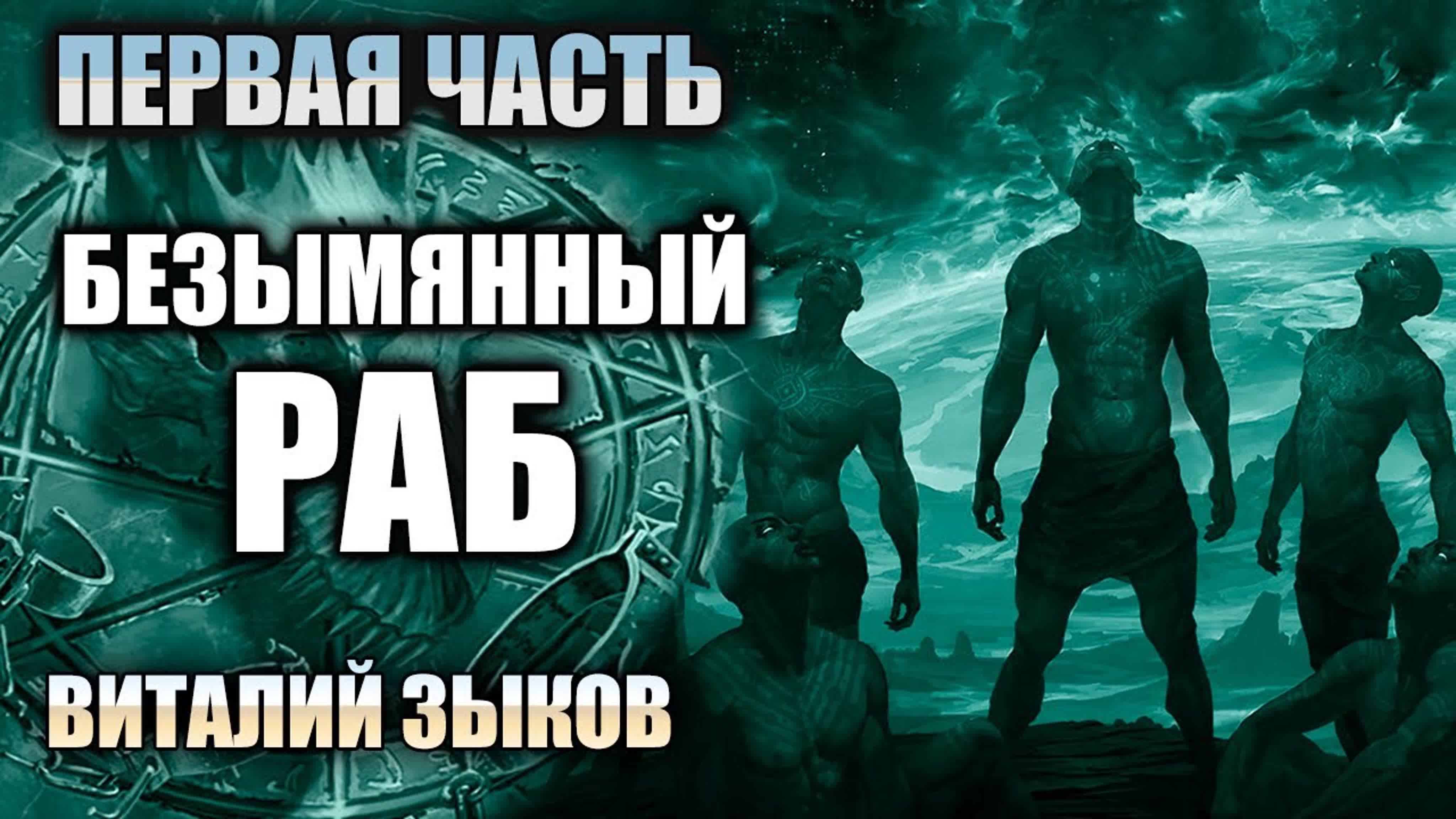 ЦИКЛ - ДОРОГА ДОМОЙ - ФЭНТЕЗИ | ВИТАЛИЙ ЗЫКОВ