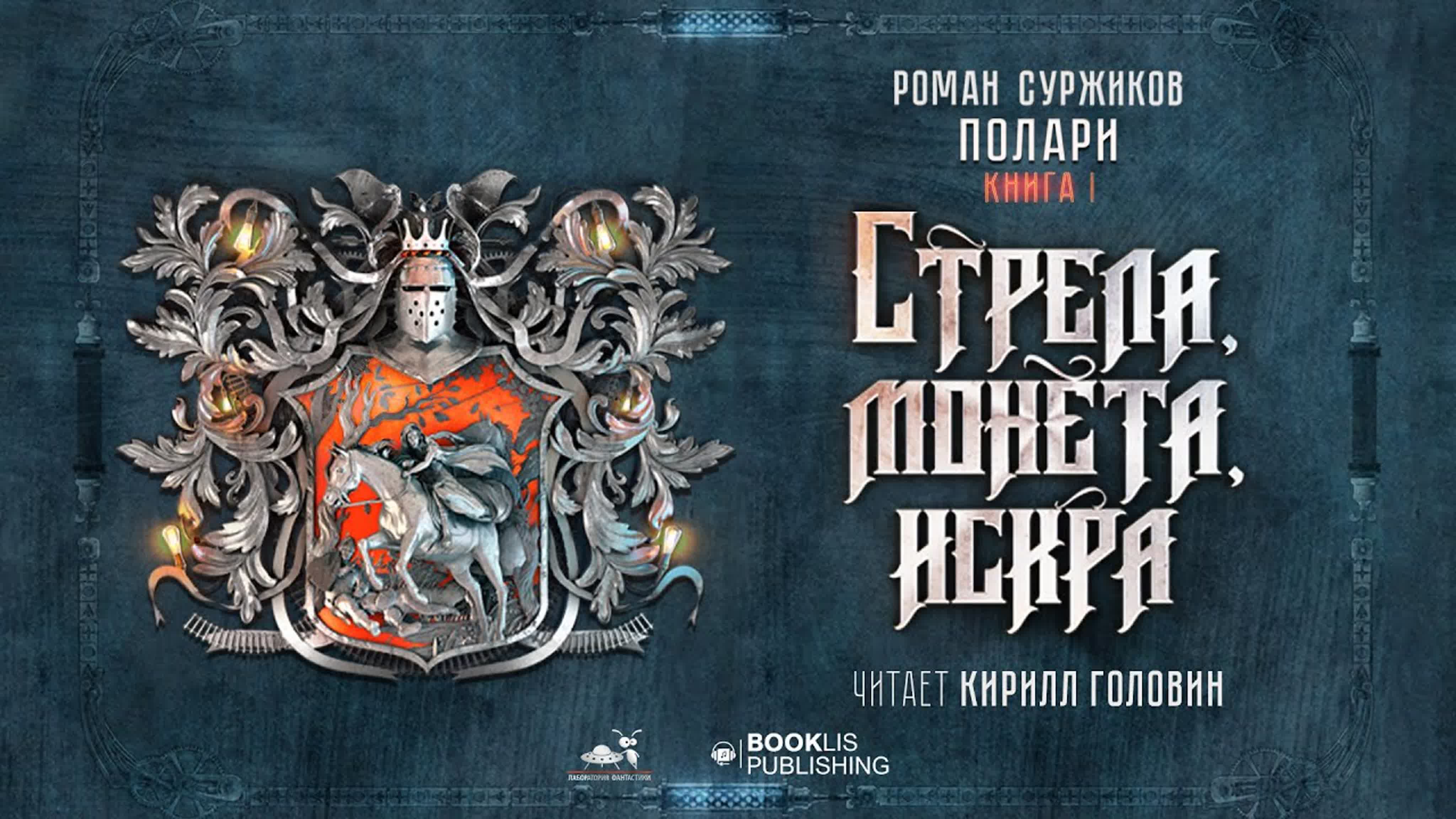 СТРЕЛА.МОНЕТА.ИСКРА | ФАНТАСТИЧЕСКОЕ СРЕДНЕВЕКОВЬЕ  | РОМАН СУРЖИКОВ