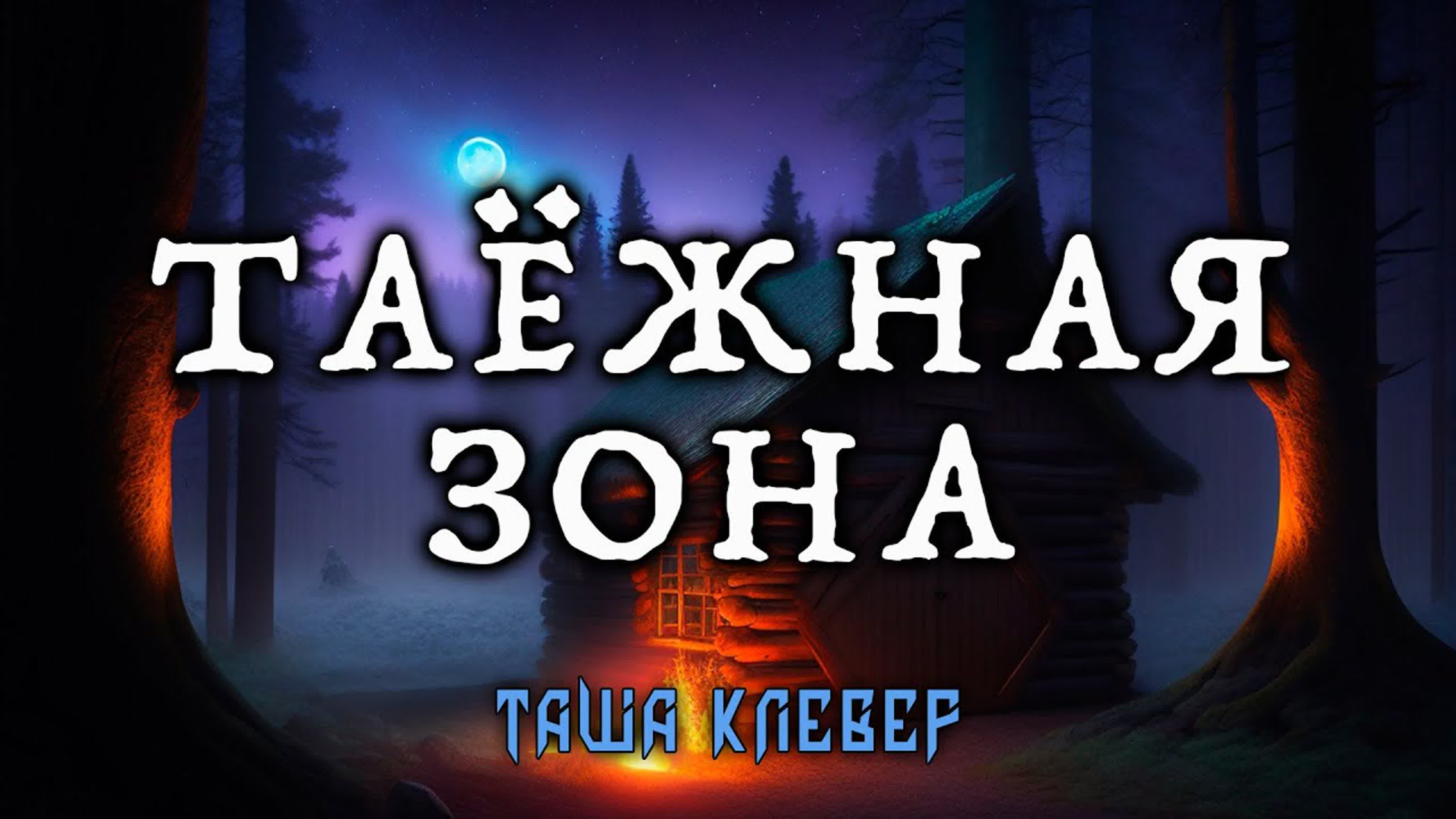 ТАША КЛЕВЕР - МИСТИЧЕСКИЕ ИСТОРИИ